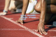 开云科技：基米希脚踝伤势训练受限，德甲本轮或替补待命