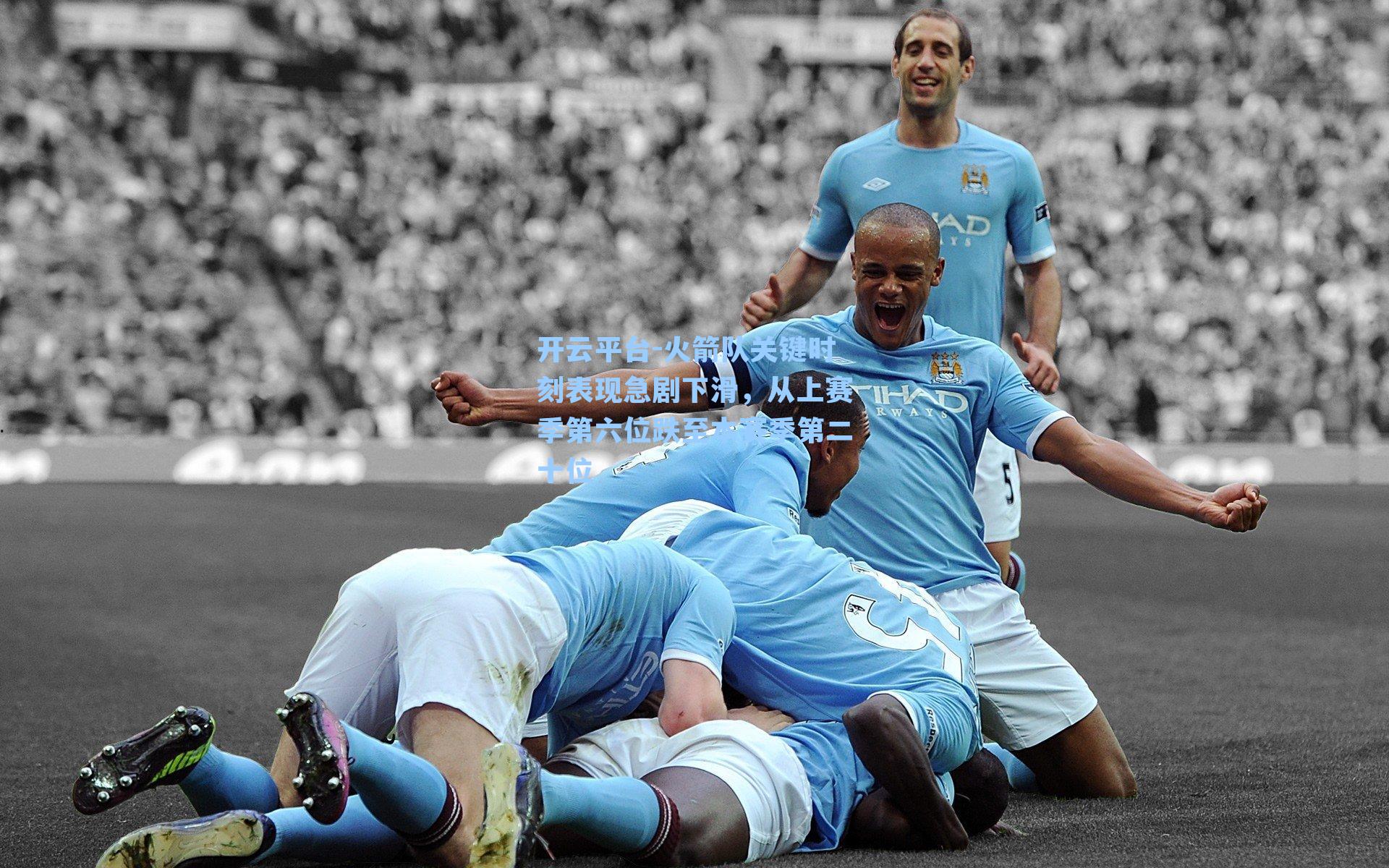 火箭队关键时刻表现急剧下滑，从上赛季第六位跌至本赛季第二十位