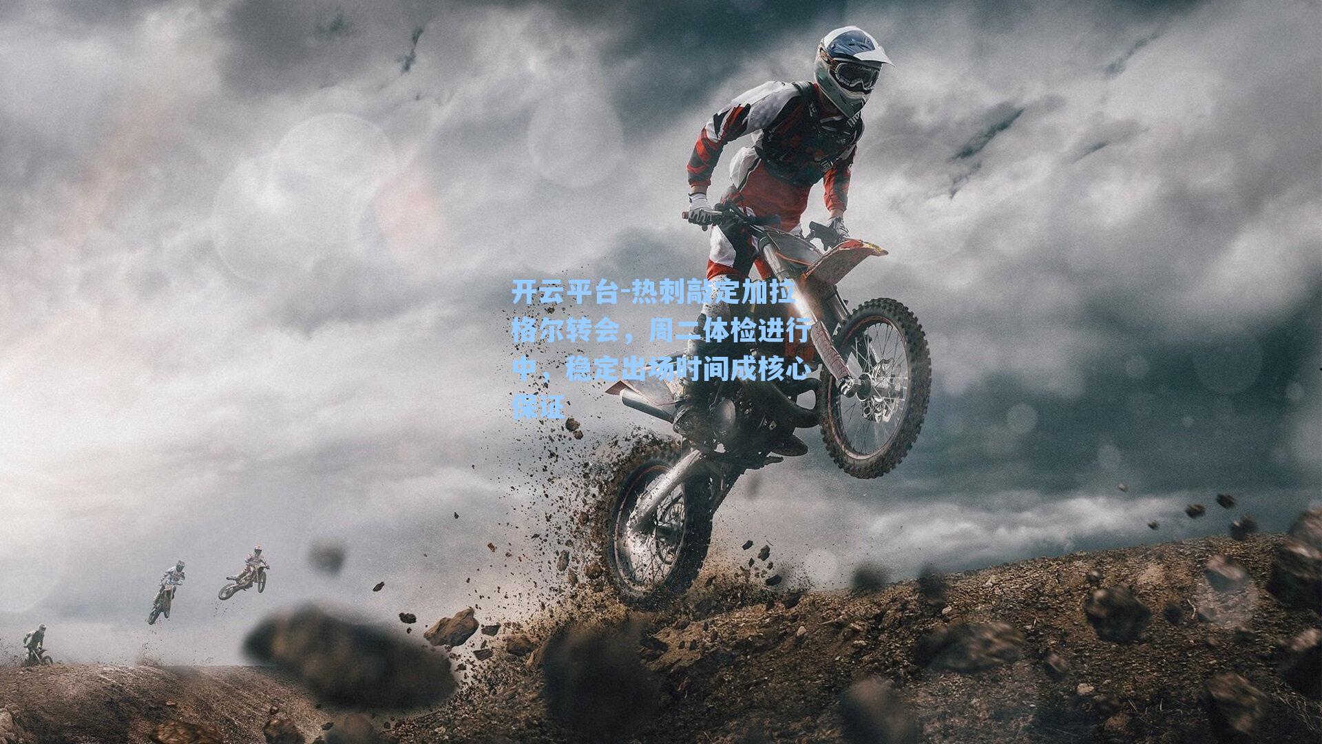 热刺敲定加拉格尔转会，周二体检进行中，稳定出场时间成核心保证