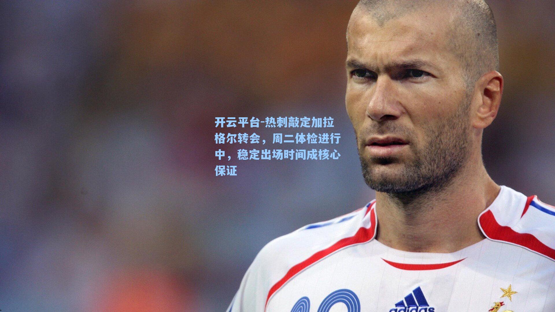 热刺敲定加拉格尔转会，周二体检进行中，稳定出场时间成核心保证