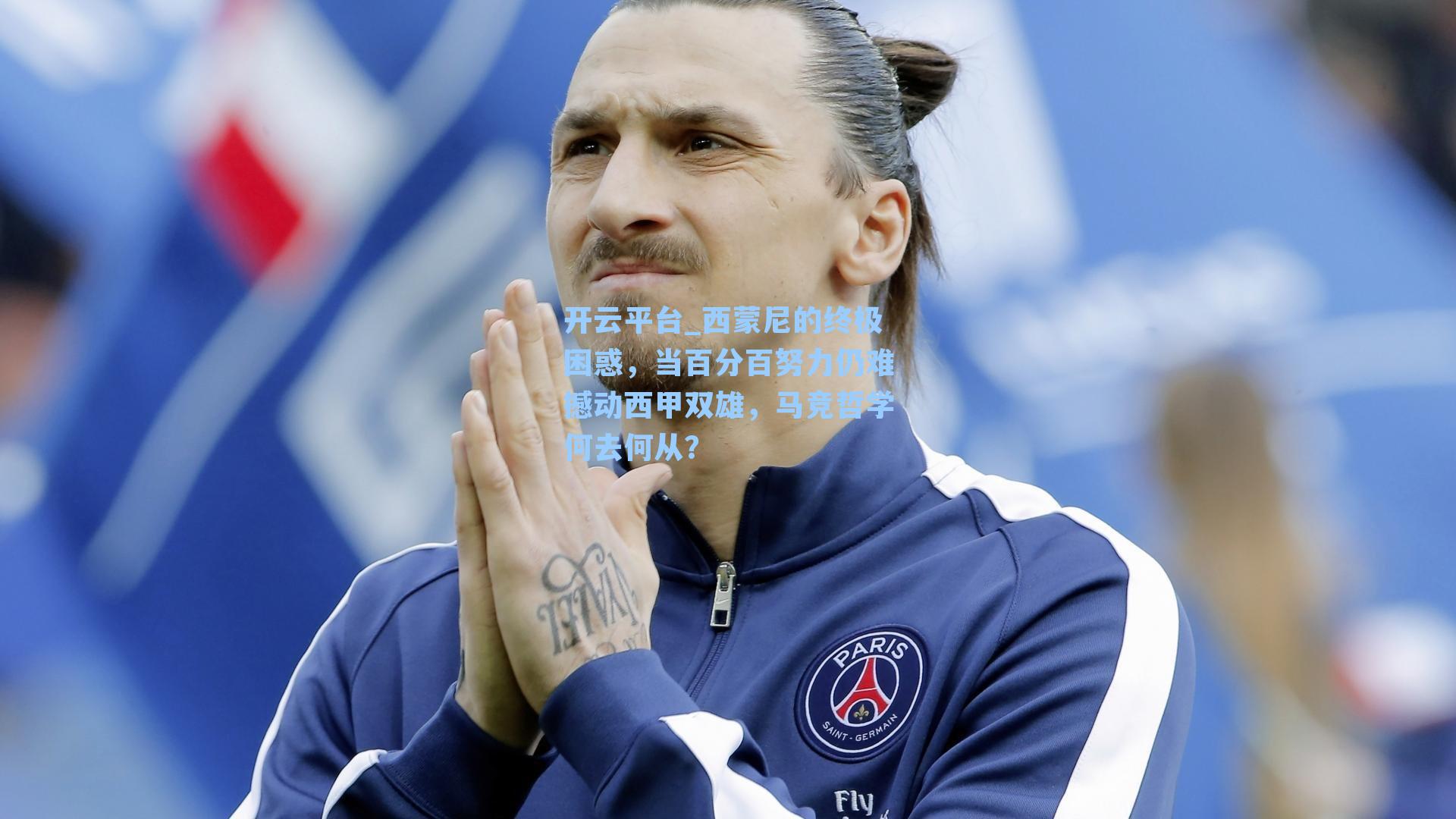 西蒙尼的终极困惑，当百分百努力仍难撼动西甲双雄，马竞哲学何去何从？