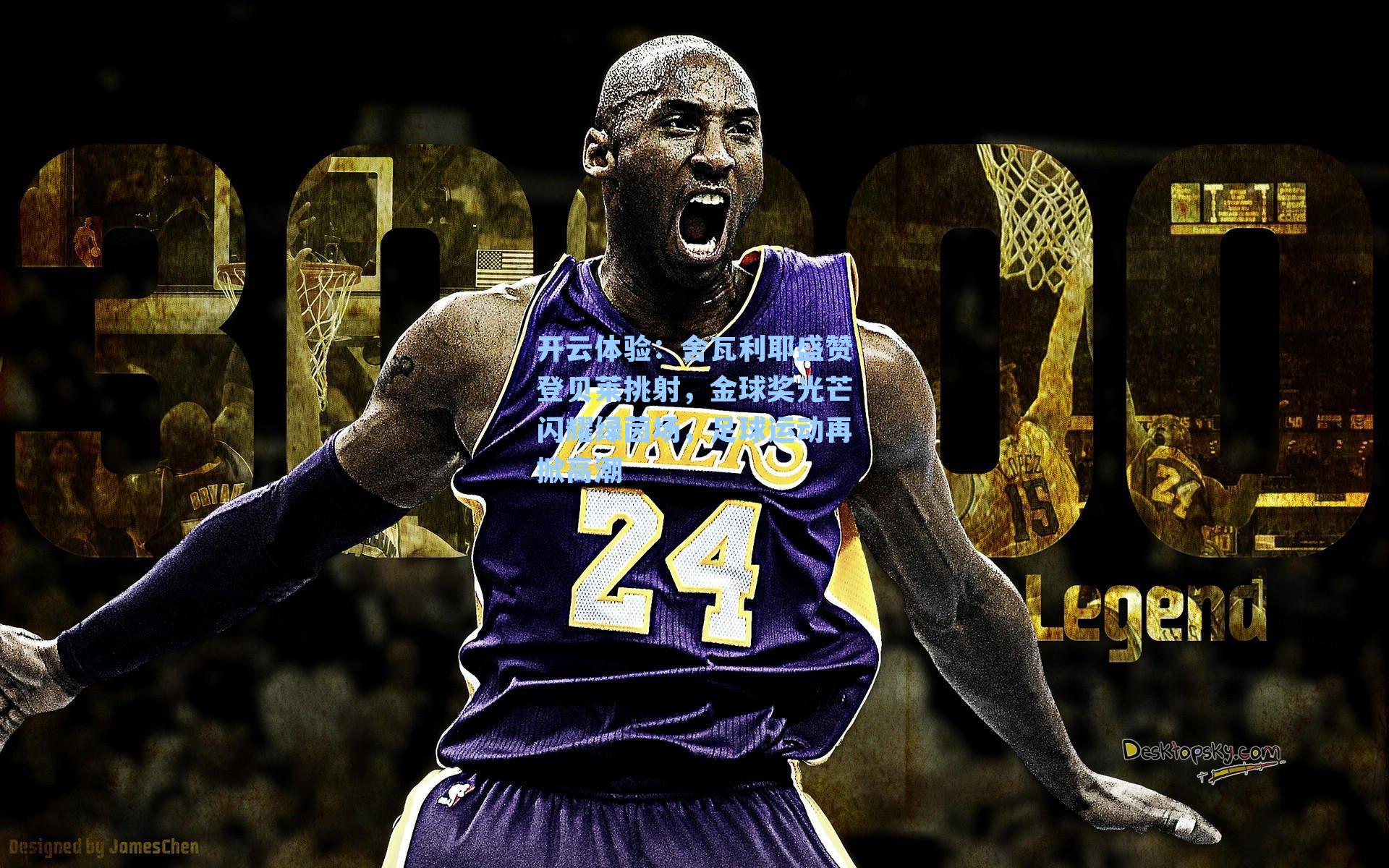 舍瓦利耶盛赞登贝莱挑射，金球奖光芒闪耀绿茵场，足球运动再掀高潮