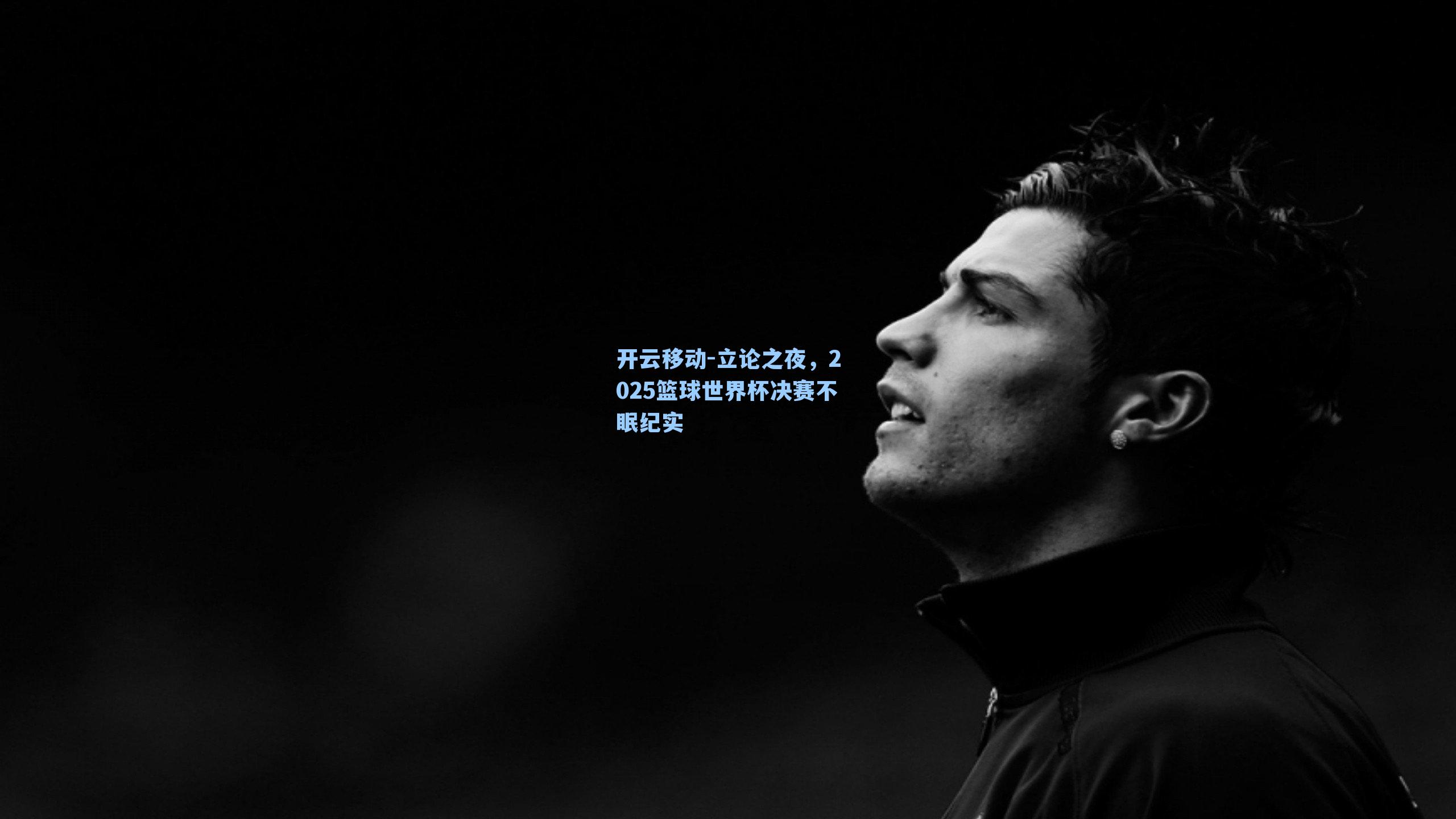 立论之夜，2025篮球世界杯决赛不眠纪实
