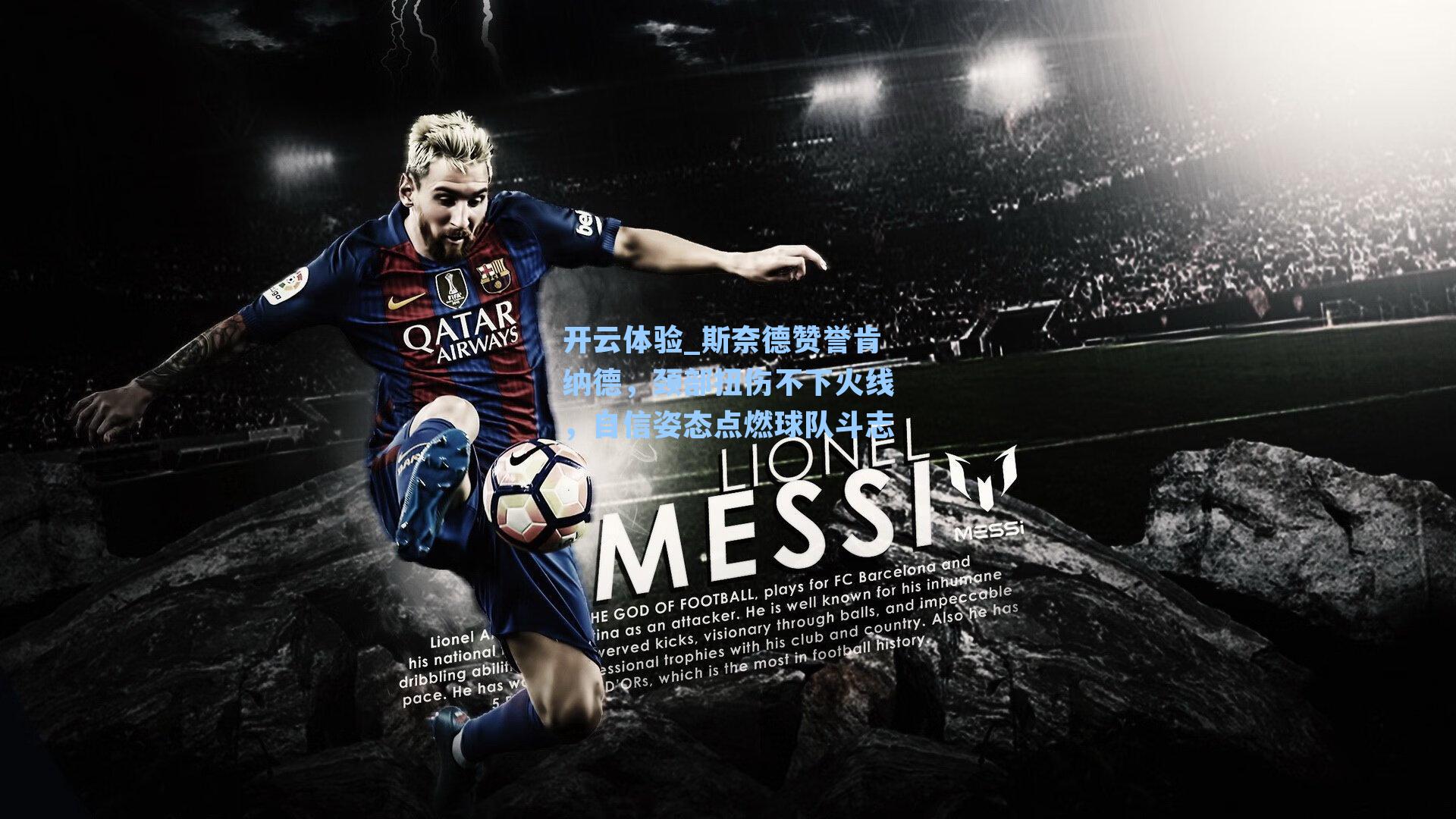 斯奈德赞誉肯纳德，颈部扭伤不下火线，自信姿态点燃球队斗志