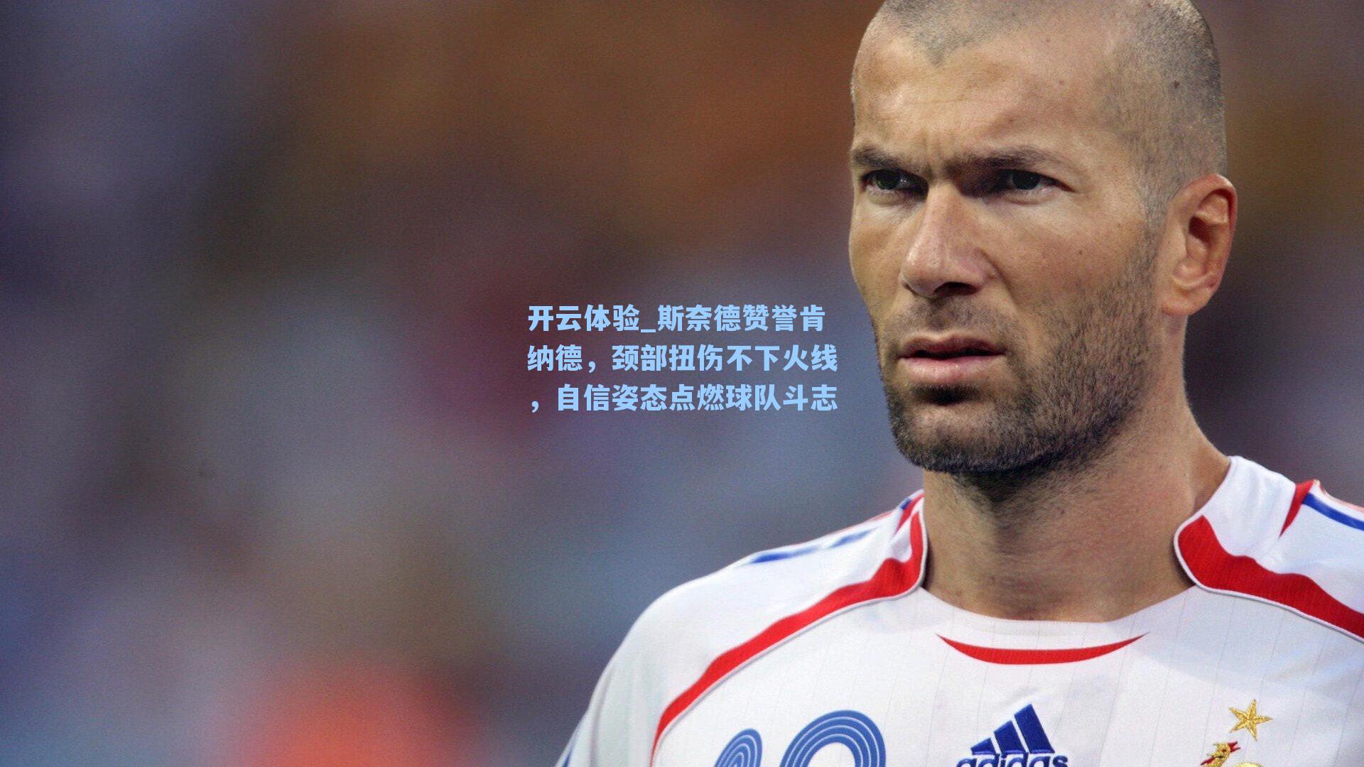 斯奈德赞誉肯纳德，颈部扭伤不下火线，自信姿态点燃球队斗志