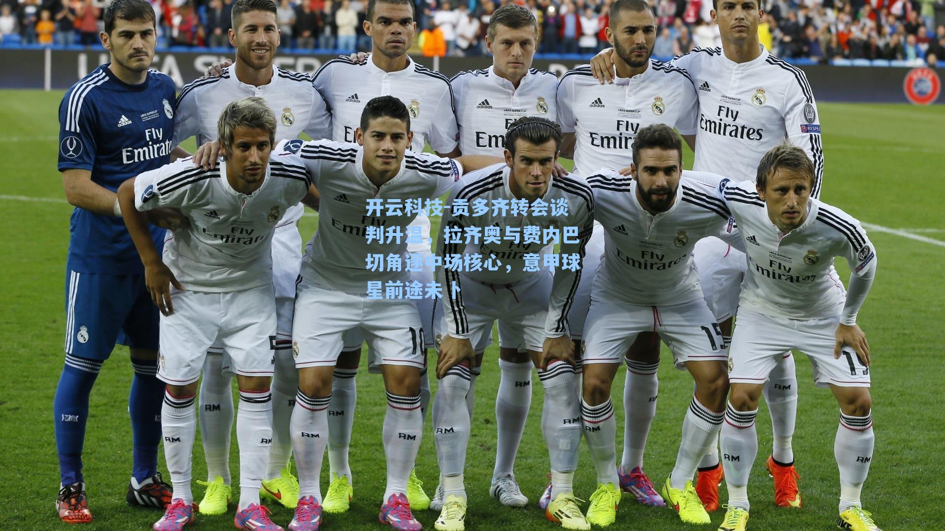 贡多齐转会谈判升温，拉齐奥与费内巴切角逐中场核心，意甲球星前途未卜