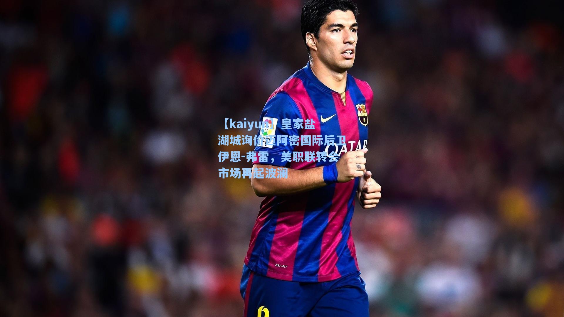 皇家盐湖城询价迈阿密国际后卫伊恩-弗雷,美职联转会市场再起波澜