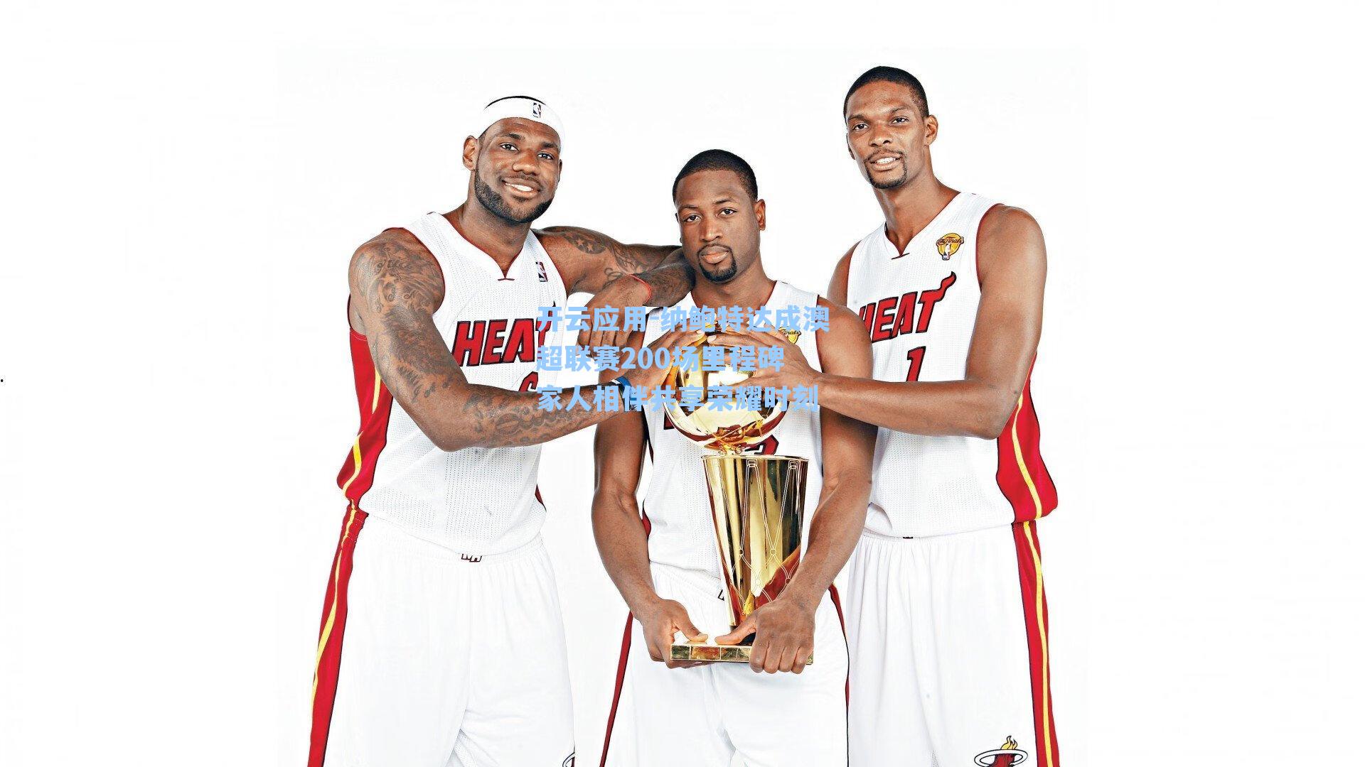 纳鲍特达成澳超联赛200场里程碑 家人相伴共享荣耀时刻