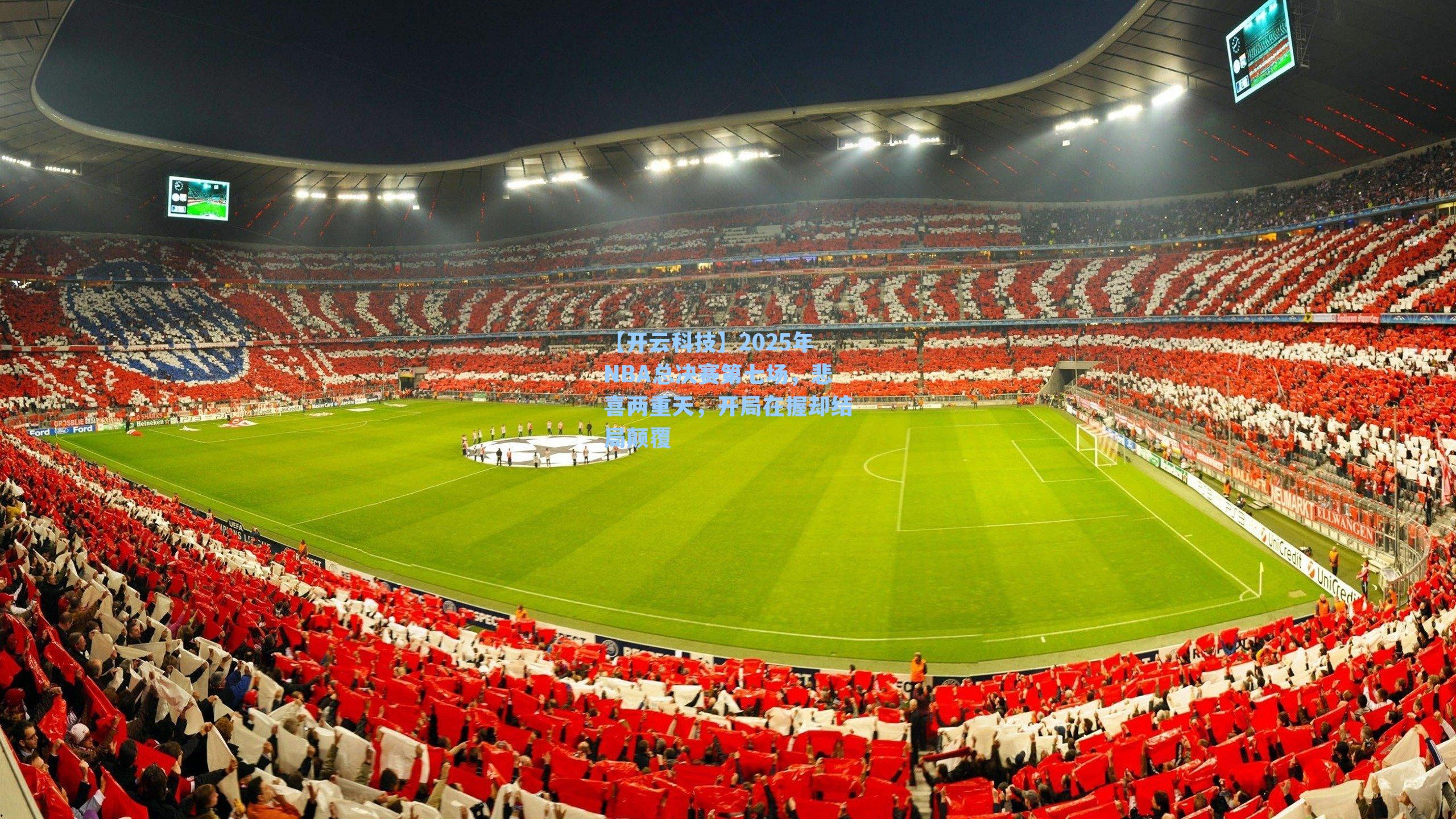 2025年NBA总决赛第七场,悲喜两重天,开局在握却结局颠覆