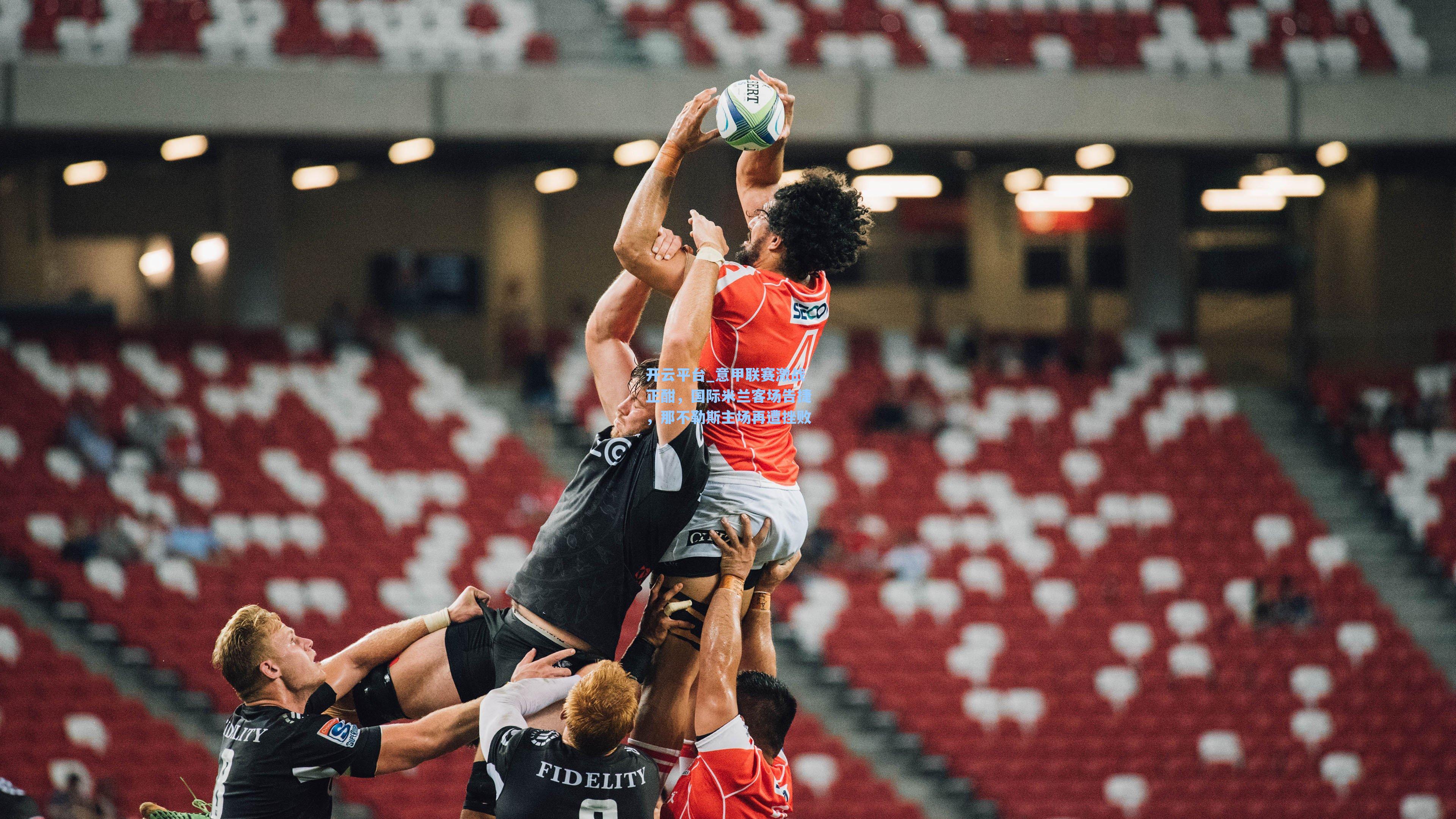 意甲联赛激战正酣，国际米兰客场告捷，那不勒斯主场再遭挫败