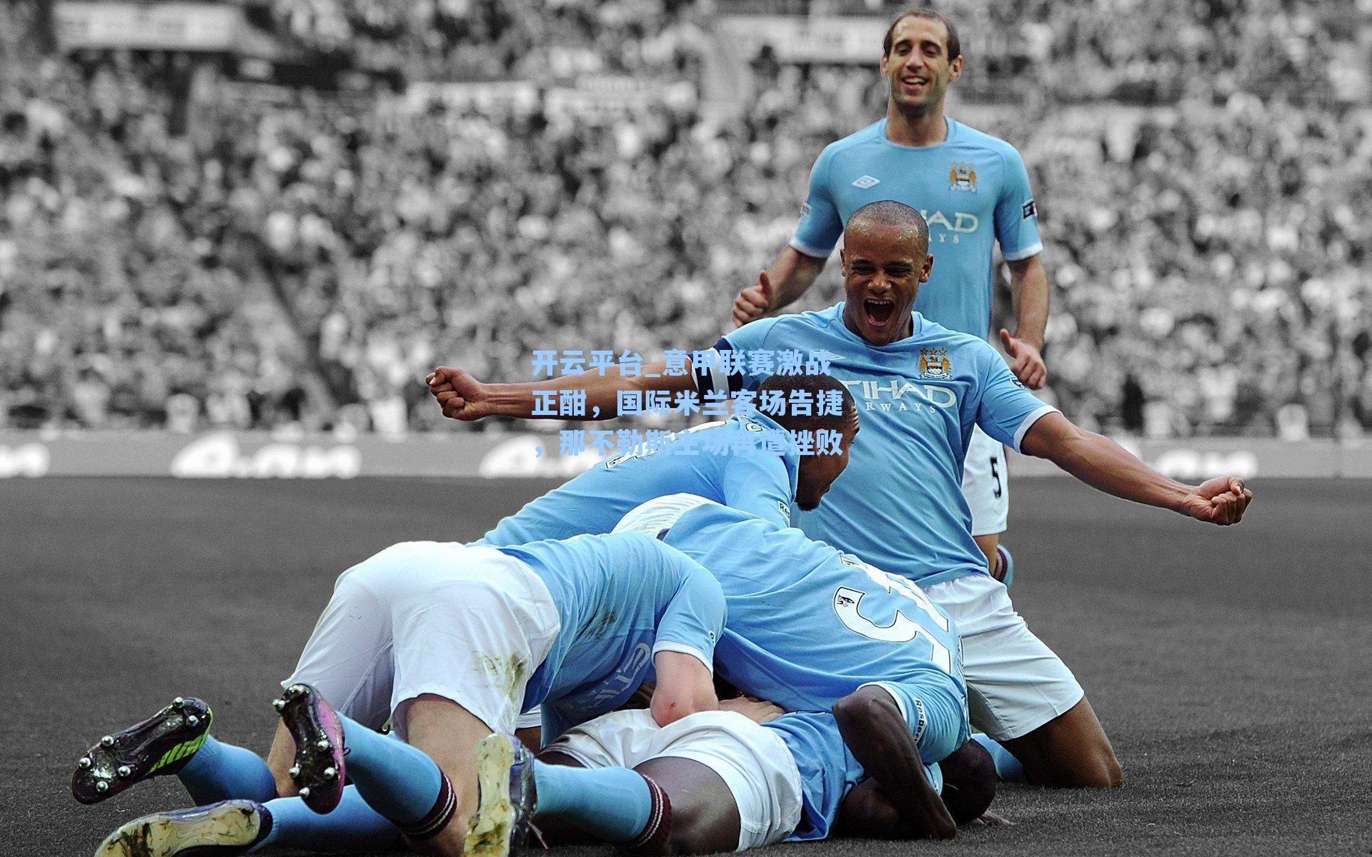 意甲联赛激战正酣，国际米兰客场告捷，那不勒斯主场再遭挫败