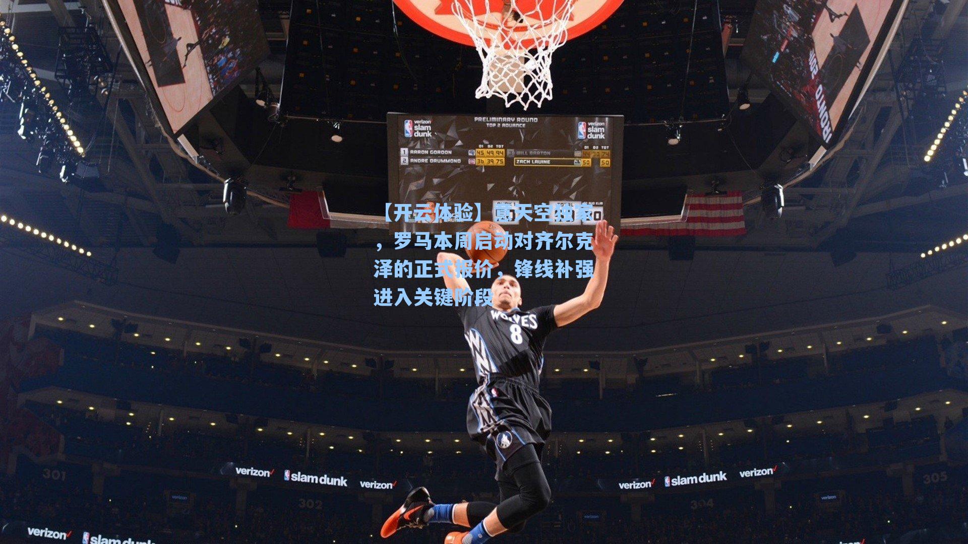 意天空独家，罗马本周启动对齐尔克泽的正式报价，锋线补强进入关键阶段