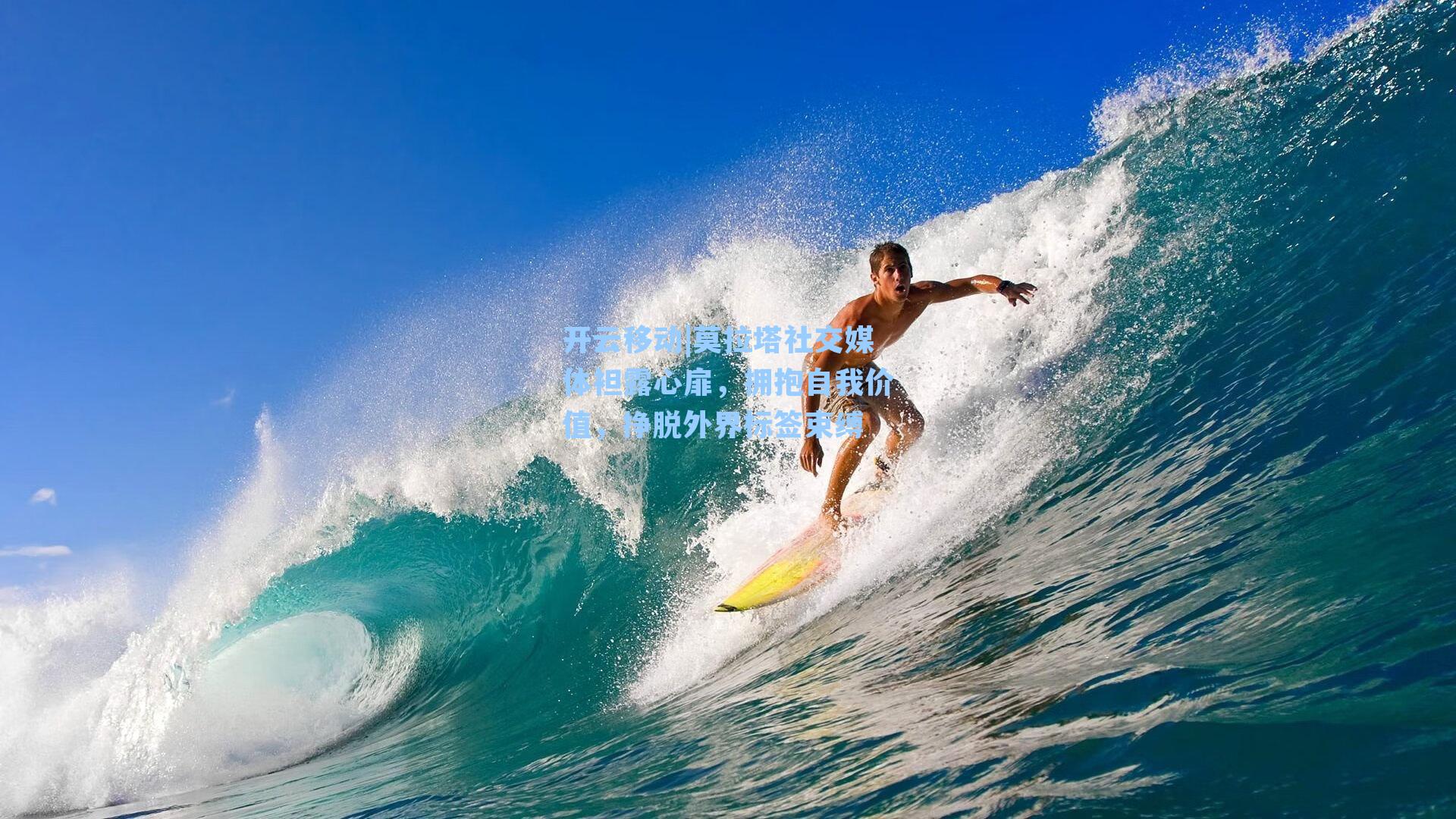 莫拉塔社交媒体袒露心扉，拥抱自我价值，挣脱外界标签束缚