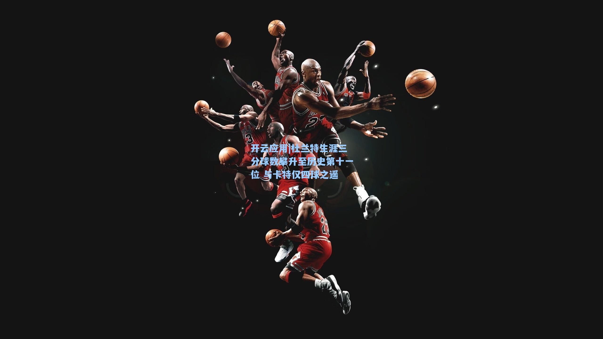 杜兰特生涯三分球数攀升至历史第十一位 与卡特仅四球之遥