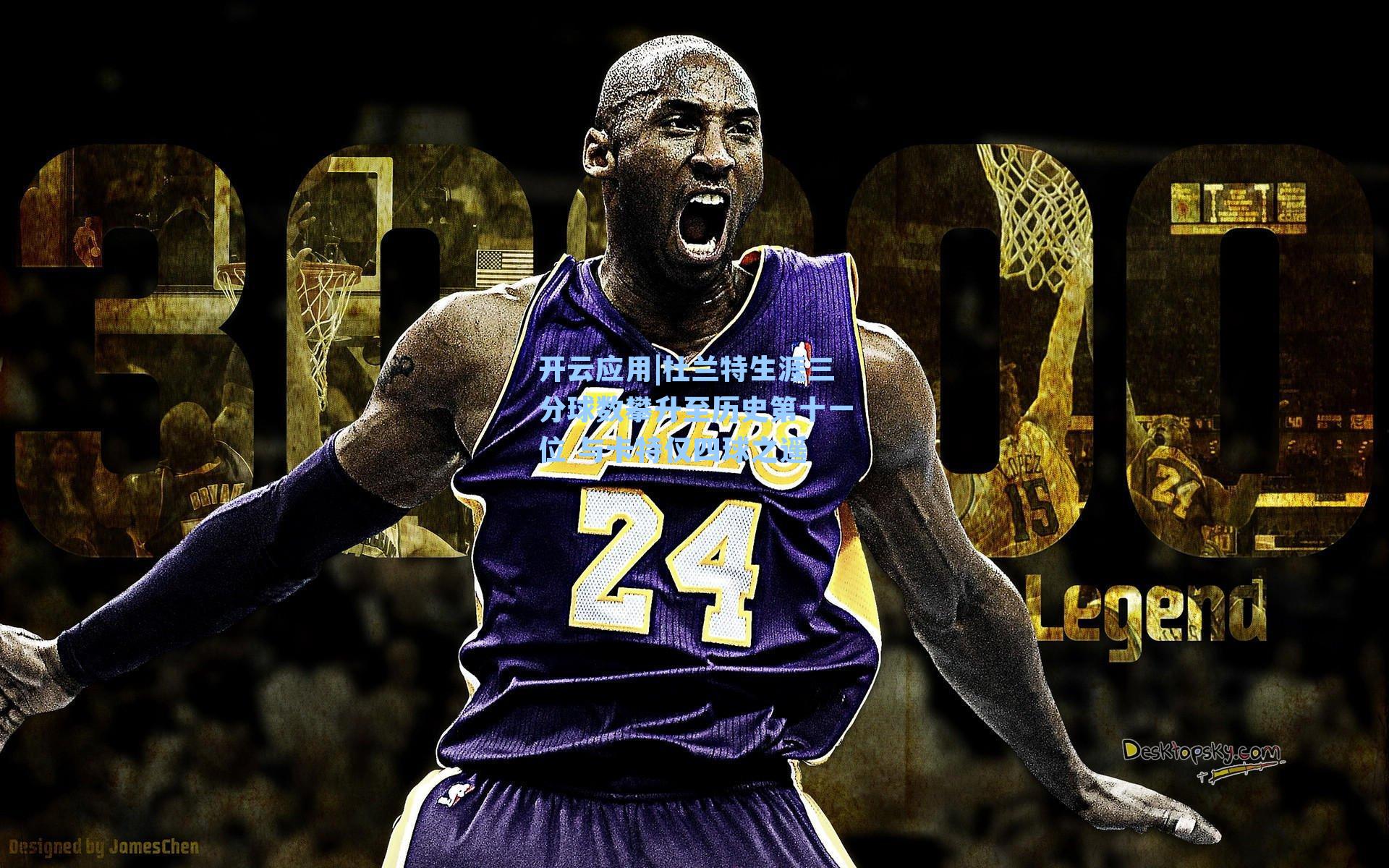 杜兰特生涯三分球数攀升至历史第十一位 与卡特仅四球之遥