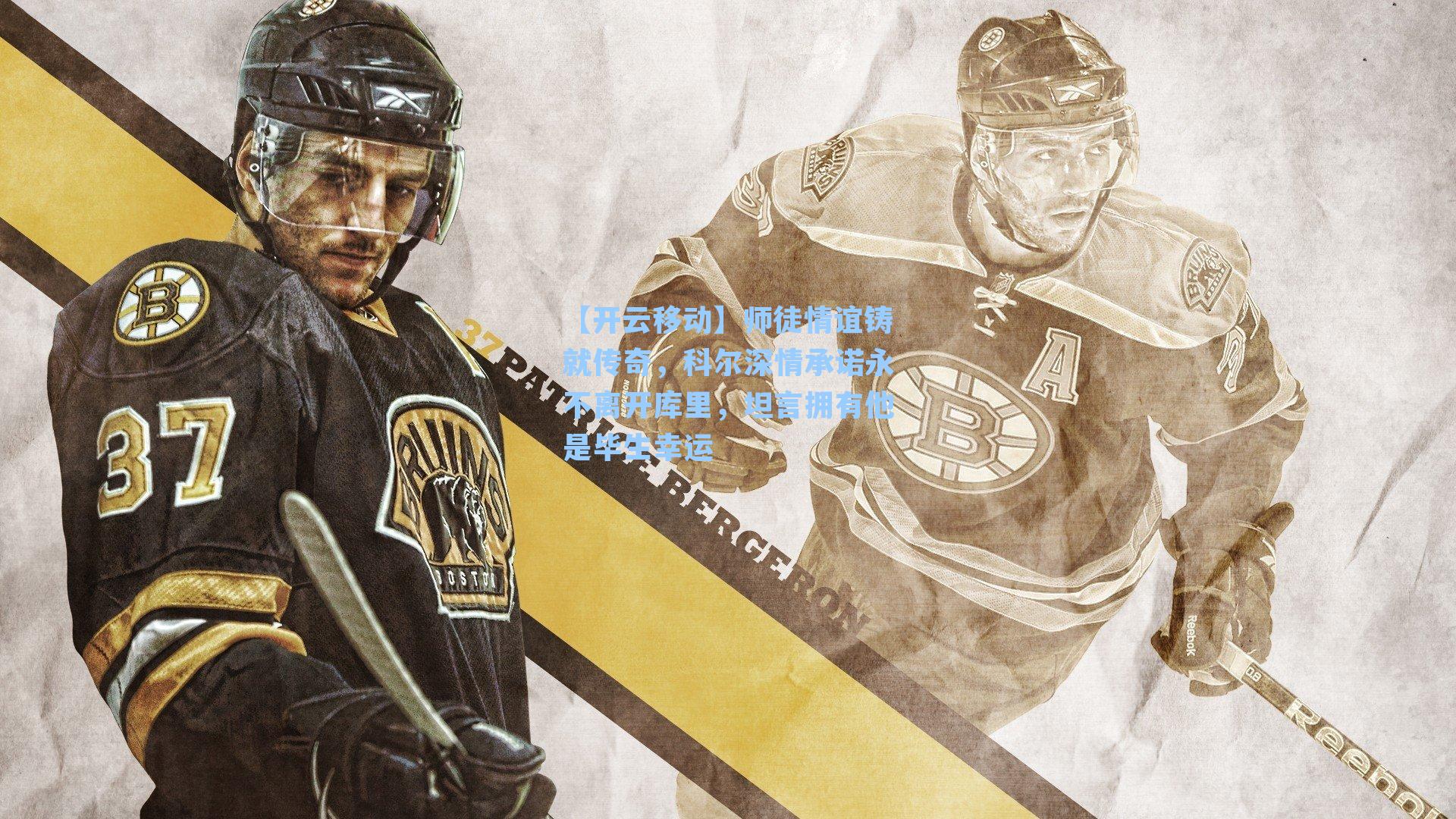 师徒情谊铸就传奇，科尔深情承诺永不离开库里，坦言拥有他是毕生幸运