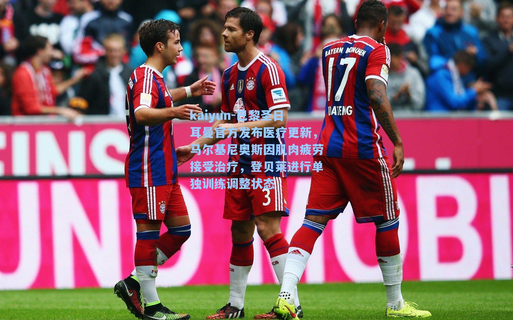 巴黎圣日耳曼官方发布医疗更新，马尔基尼奥斯因肌肉疲劳接受治疗，登贝莱进行单独训练调整状态