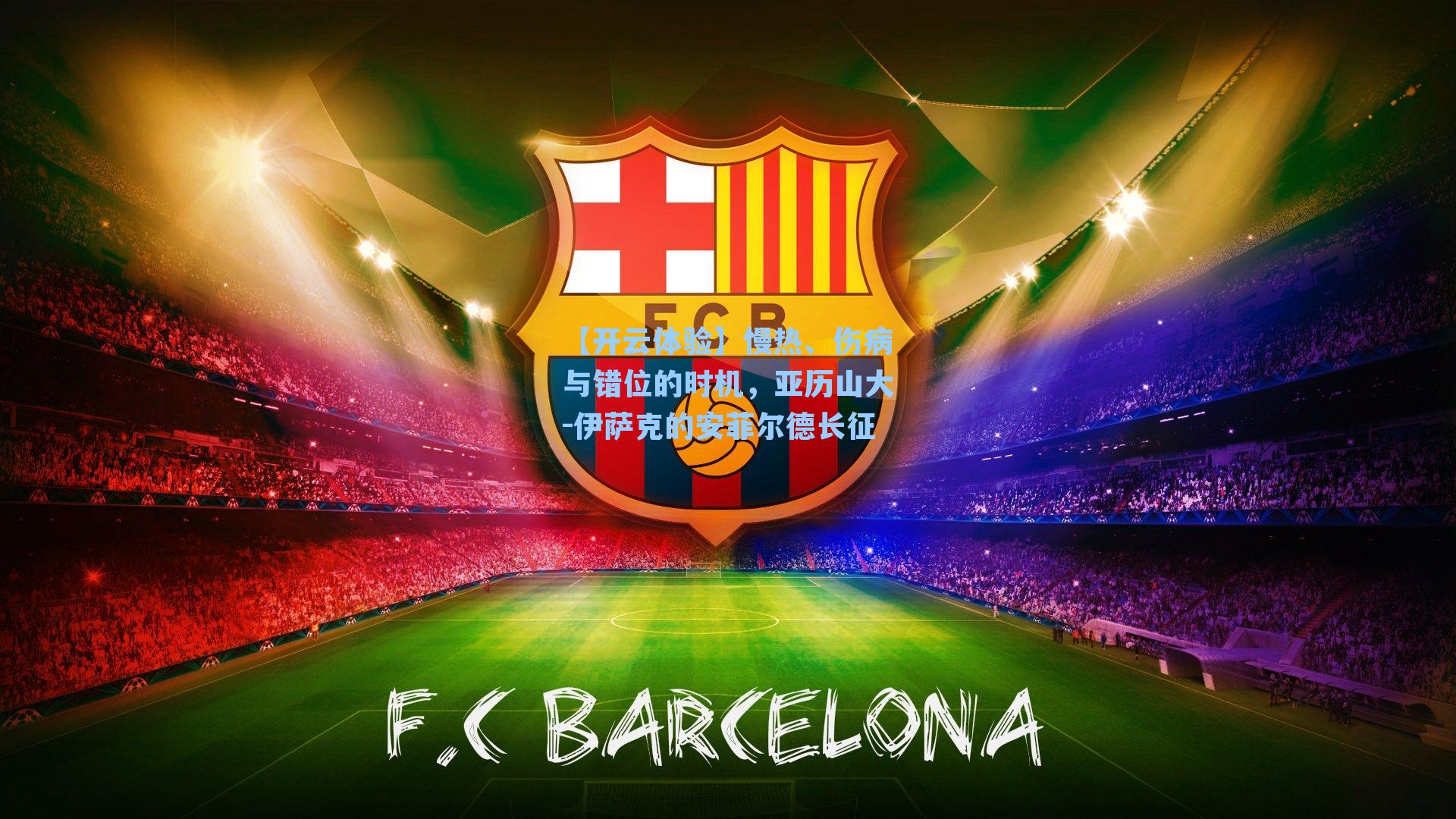 慢热、伤病与错位的时机，亚历山大-伊萨克的安菲尔德长征