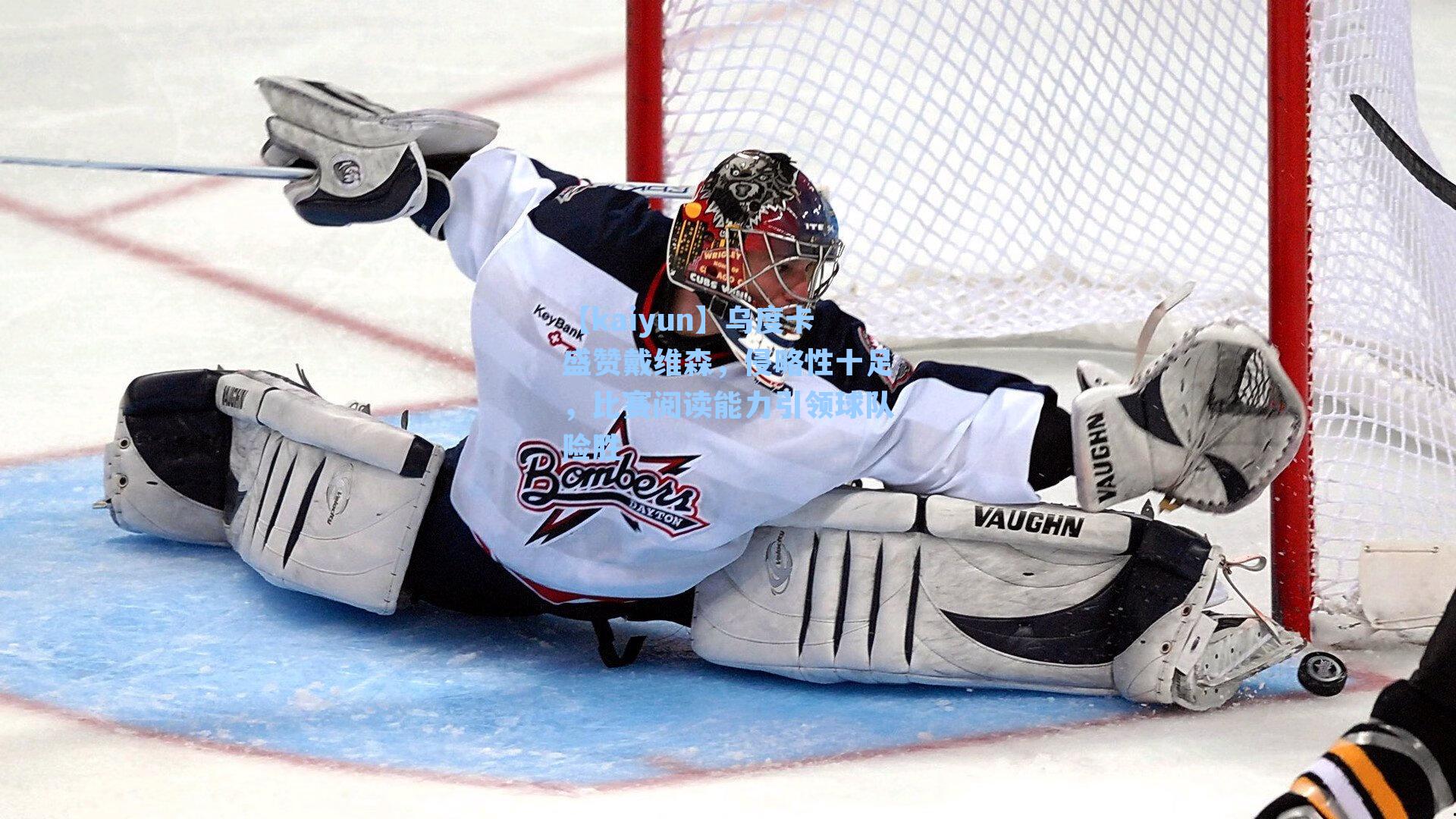 乌度卡盛赞戴维森，侵略性十足，比赛阅读能力引领球队险胜