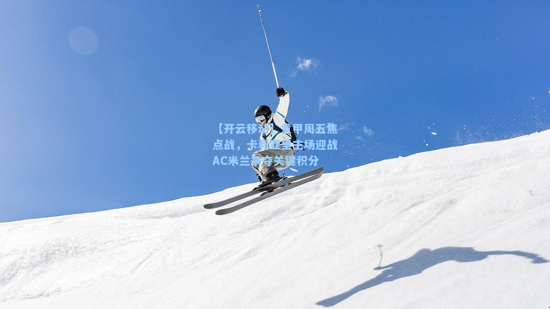 意甲周五焦点战,卡利亚里主场迎战AC米兰争夺关键积分