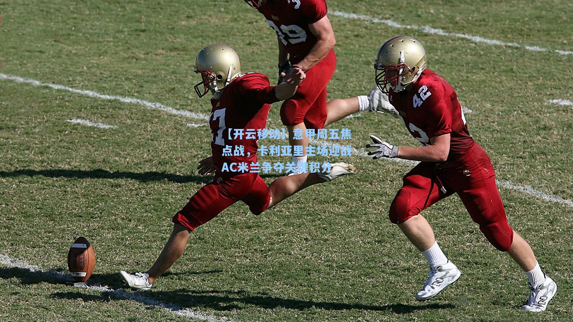 意甲周五焦点战,卡利亚里主场迎战AC米兰争夺关键积分