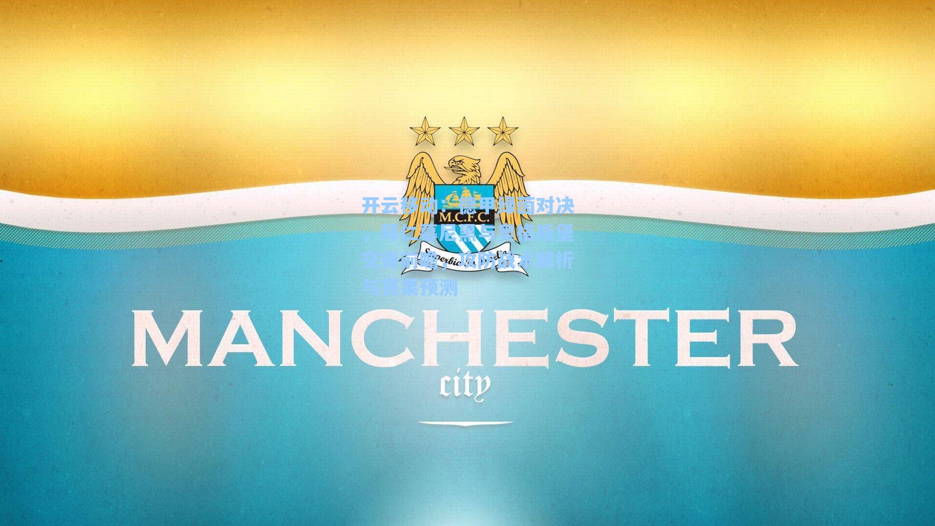 德甲绿茵对决，拜仁慕尼黑与奥格斯堡交锋前瞻，攻防战术解析与赛果预测