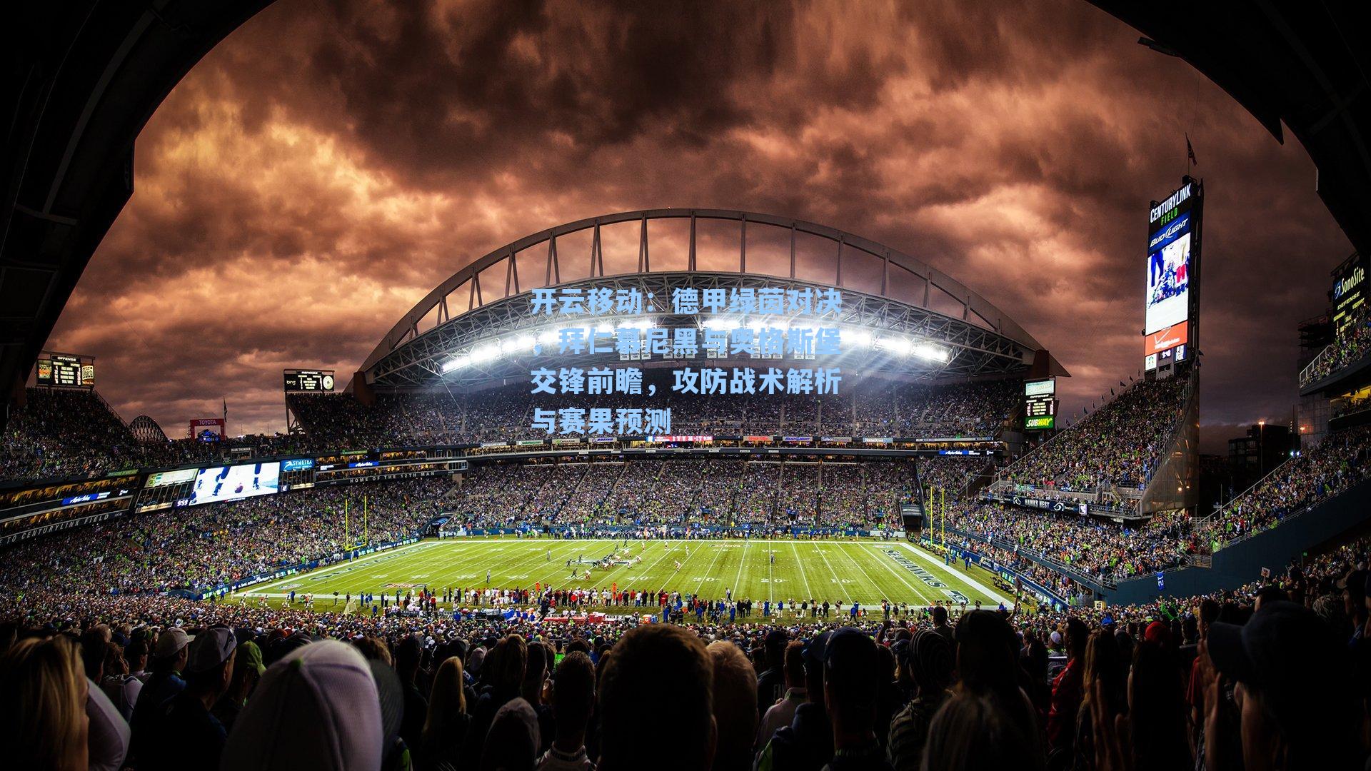 德甲绿茵对决，拜仁慕尼黑与奥格斯堡交锋前瞻，攻防战术解析与赛果预测