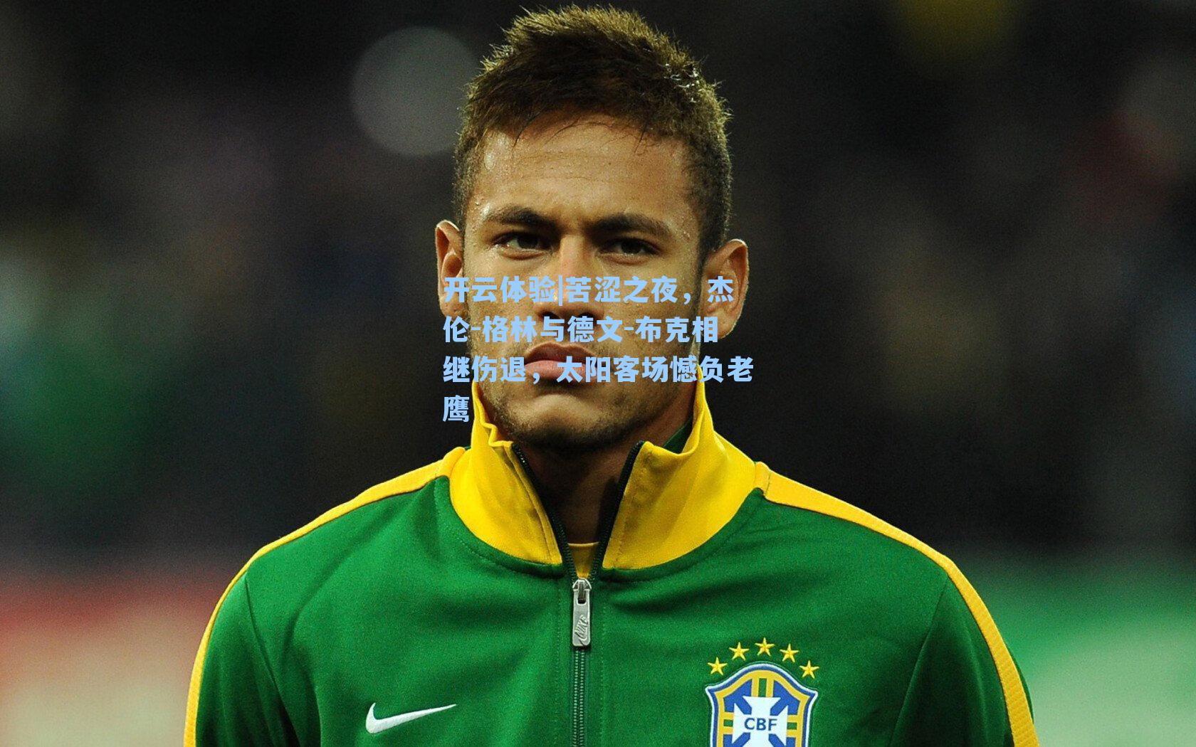 苦涩之夜,杰伦-格林与德文-布克相继伤退,太阳客场憾负老鹰