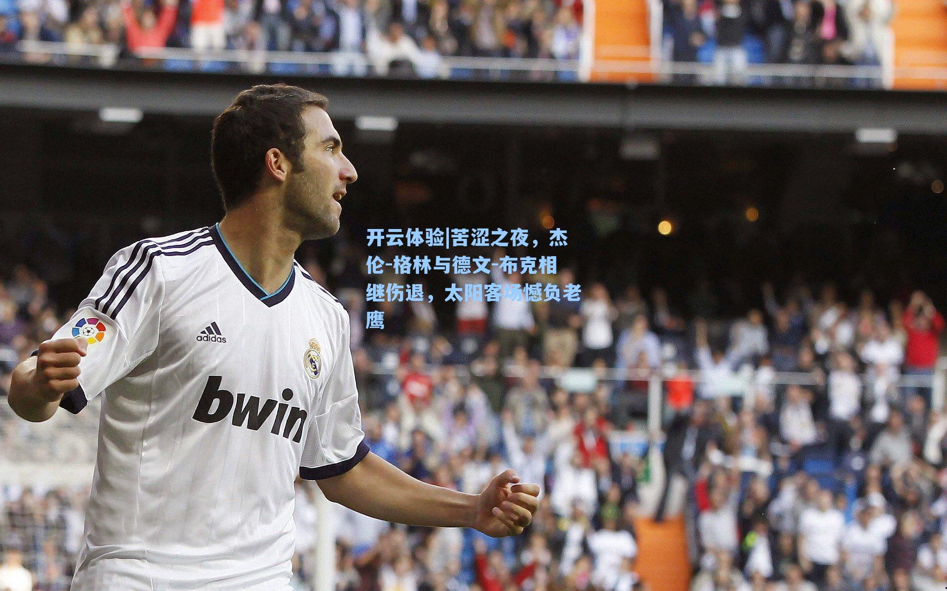 苦涩之夜,杰伦-格林与德文-布克相继伤退,太阳客场憾负老鹰