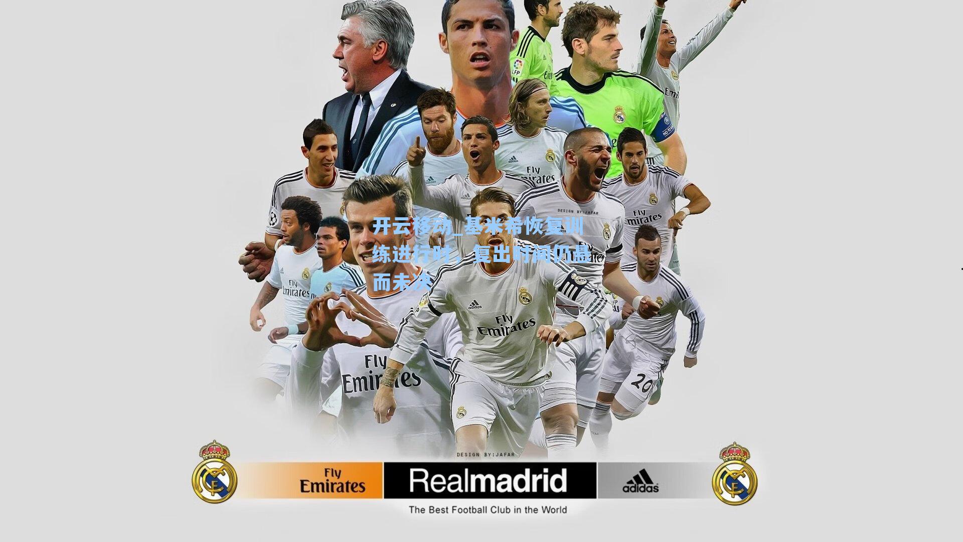 基米希恢复训练进行时，复出时间仍悬而未决