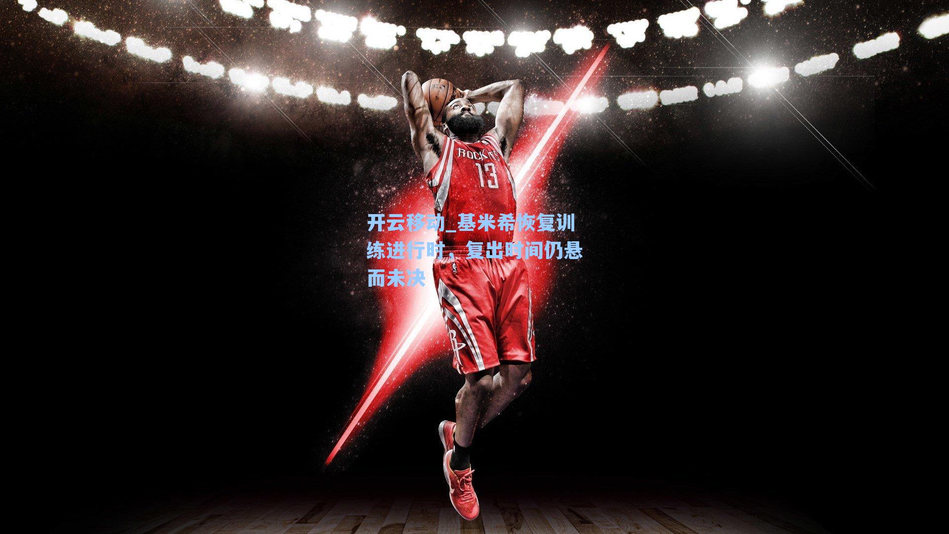 基米希恢复训练进行时，复出时间仍悬而未决