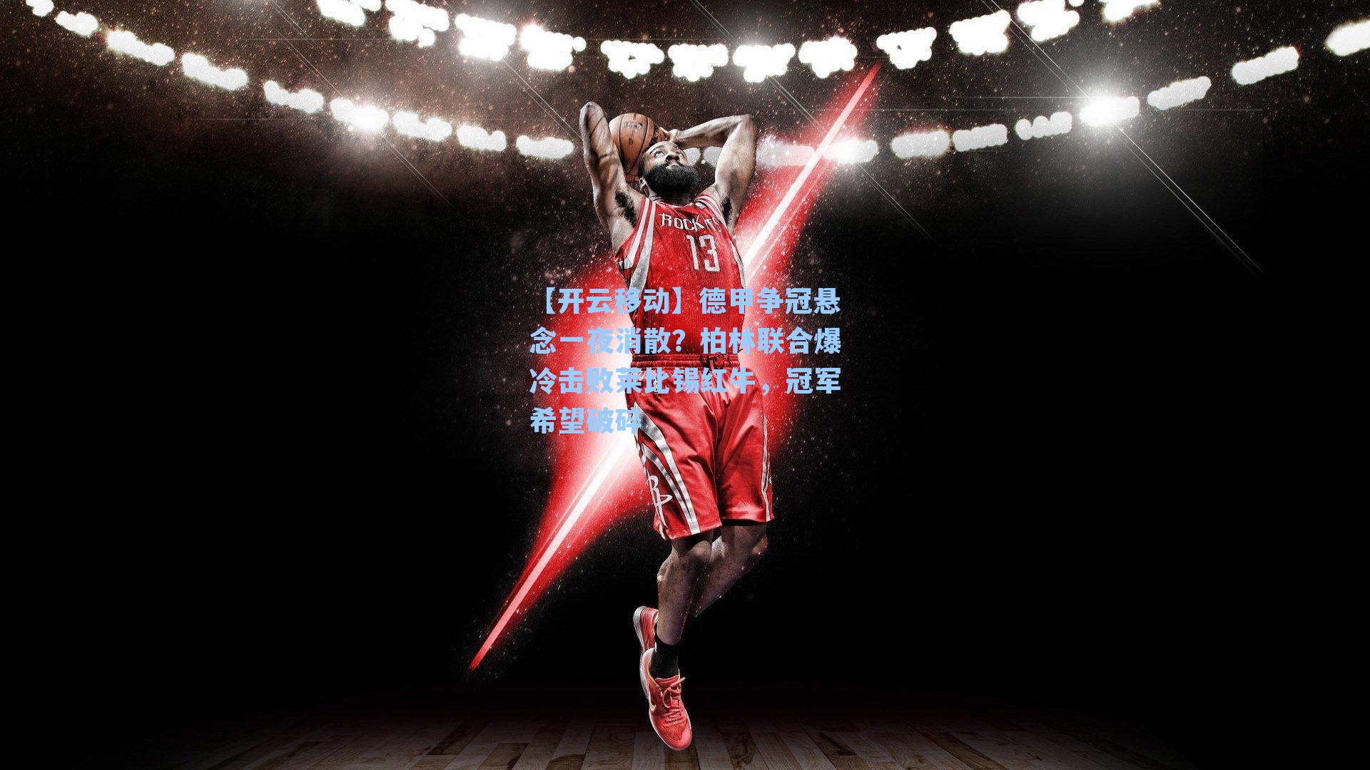 德甲争冠悬念一夜消散?柏林联合爆冷击败莱比锡红牛,冠军希望破碎