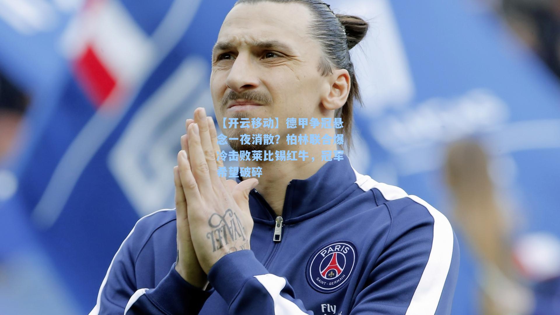 德甲争冠悬念一夜消散?柏林联合爆冷击败莱比锡红牛,冠军希望破碎