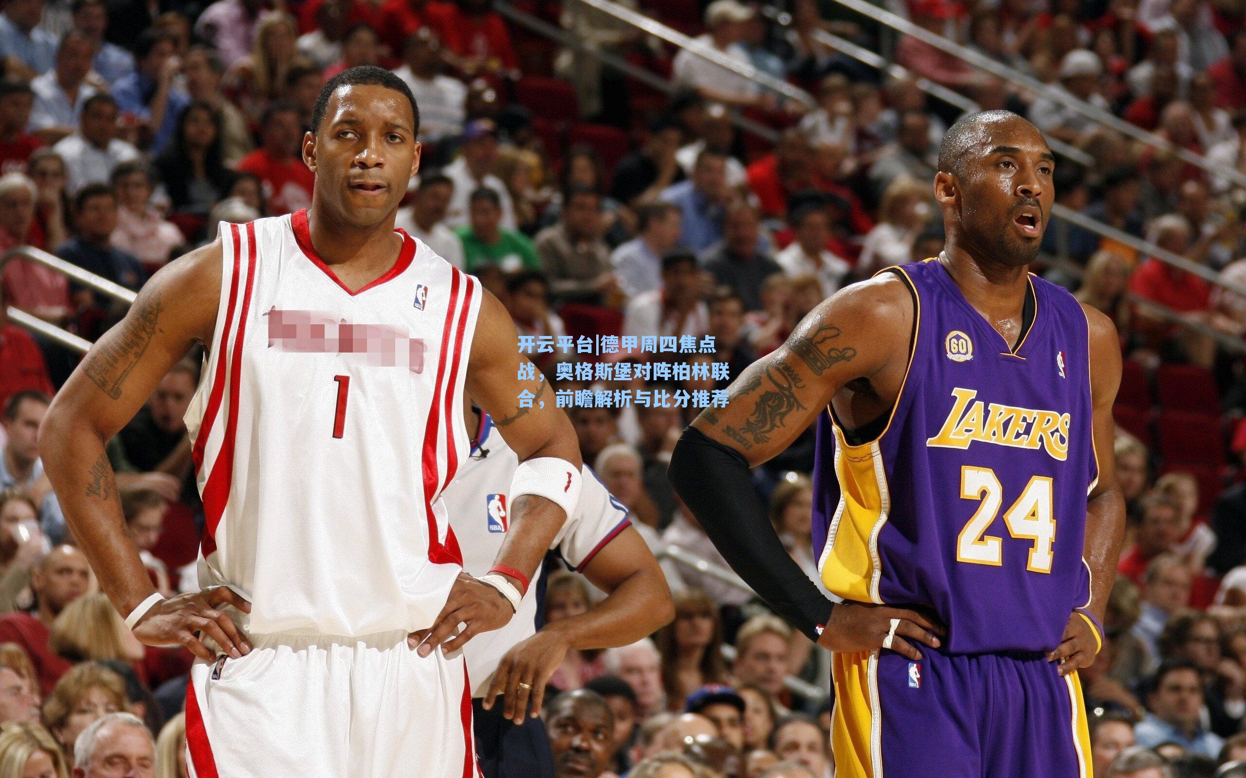 德甲周四焦点战,奥格斯堡对阵柏林联合,前瞻解析与比分推荐