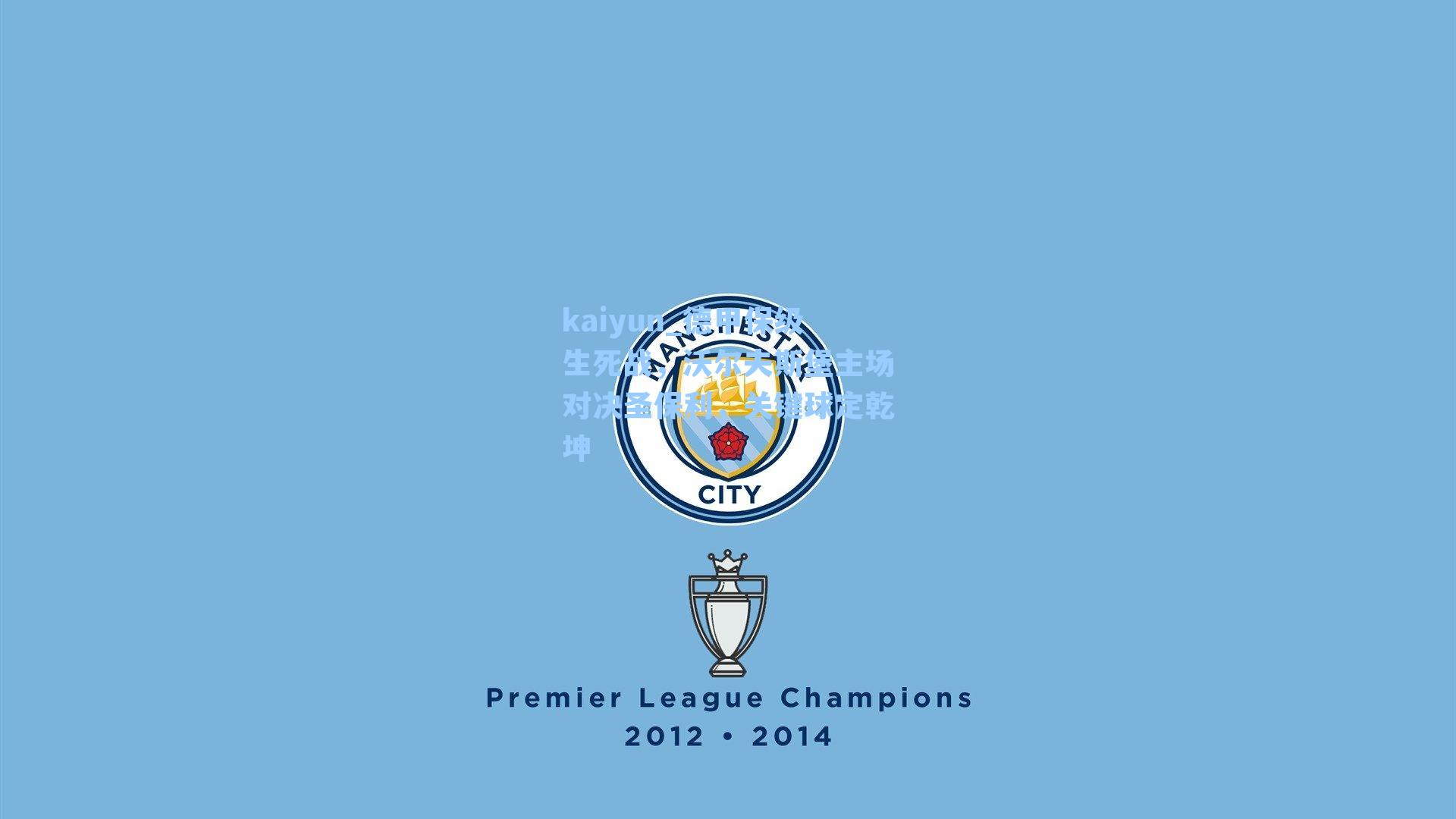 德甲保级生死战，沃尔夫斯堡主场对决圣保利，关键球定乾坤