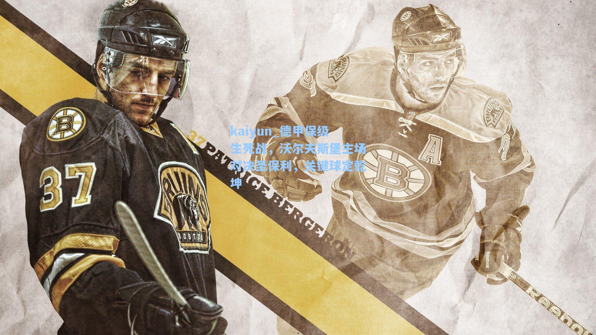 德甲保级生死战，沃尔夫斯堡主场对决圣保利，关键球定乾坤