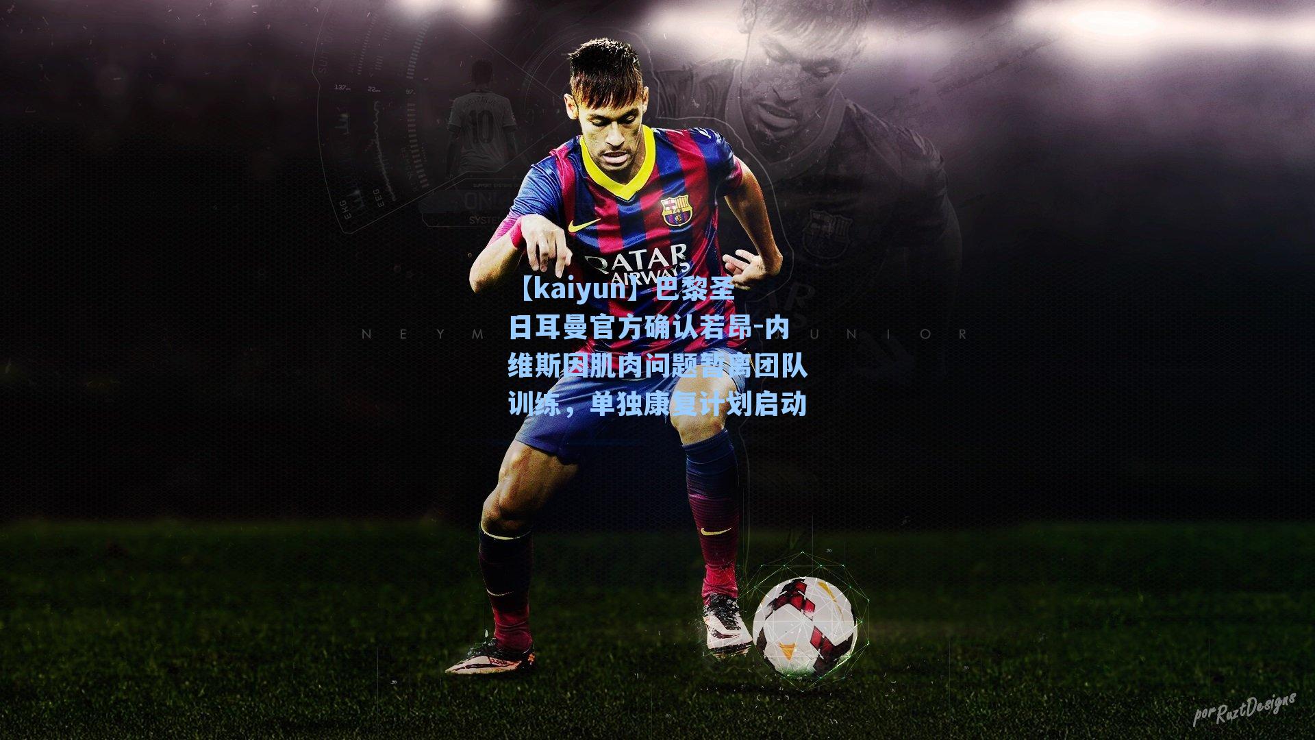 巴黎圣日耳曼官方确认若昂-内维斯因肌肉问题暂离团队训练，单独康复计划启动