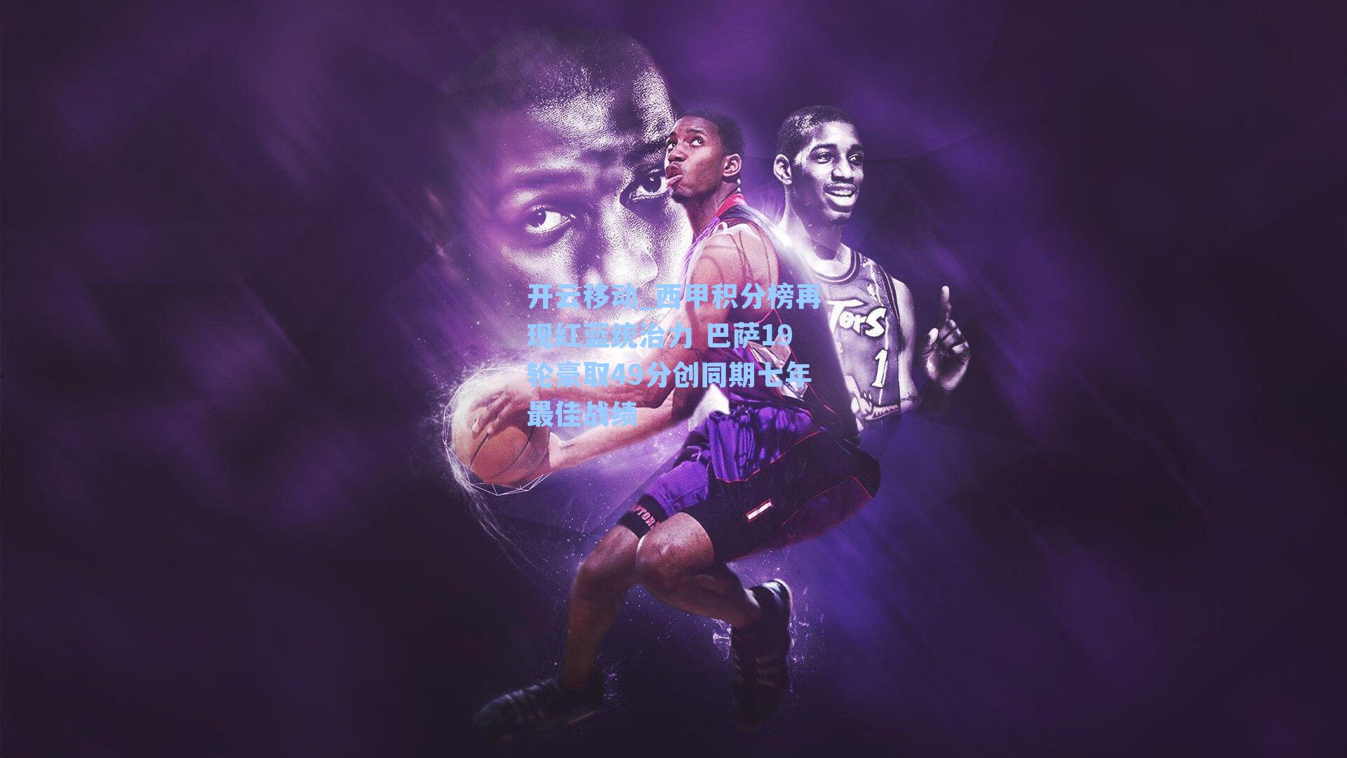 西甲积分榜再现红蓝统治力 巴萨19轮豪取49分创同期七年最佳战绩