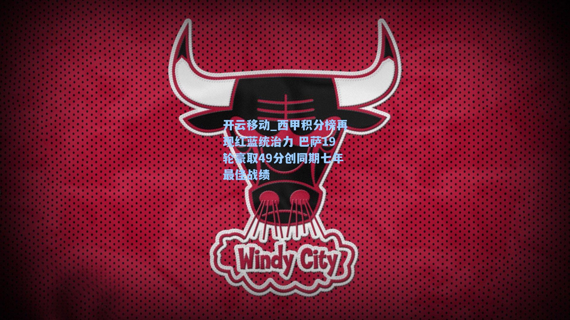 西甲积分榜再现红蓝统治力 巴萨19轮豪取49分创同期七年最佳战绩