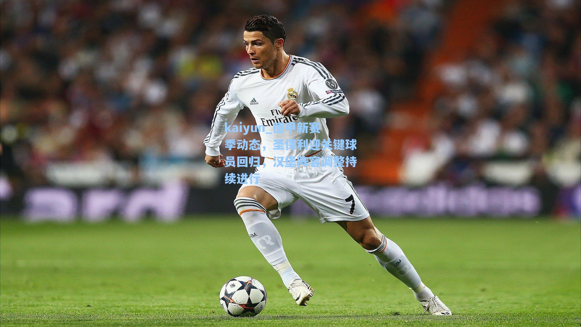 德甲新赛季动态,圣保利迎关键球员回归,汉堡阵容调整持续进行