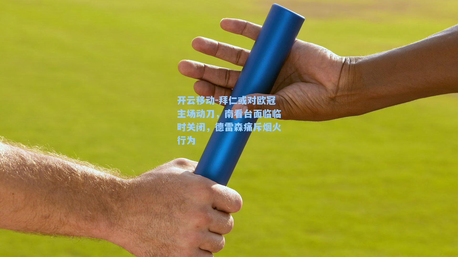 拜仁或对欧冠主场动刀，南看台面临临时关闭，德雷森痛斥烟火行为