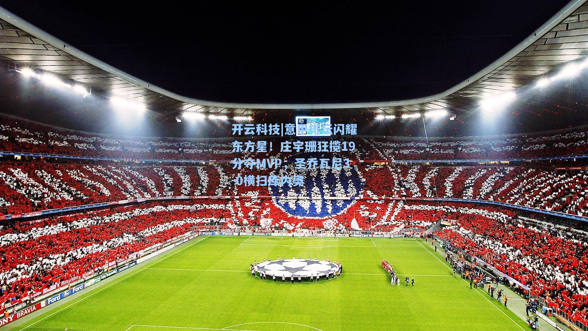 意甲排坛闪耀东方星！庄宇珊狂揽19分夺MVP，圣乔瓦尼3-0横扫库内奥