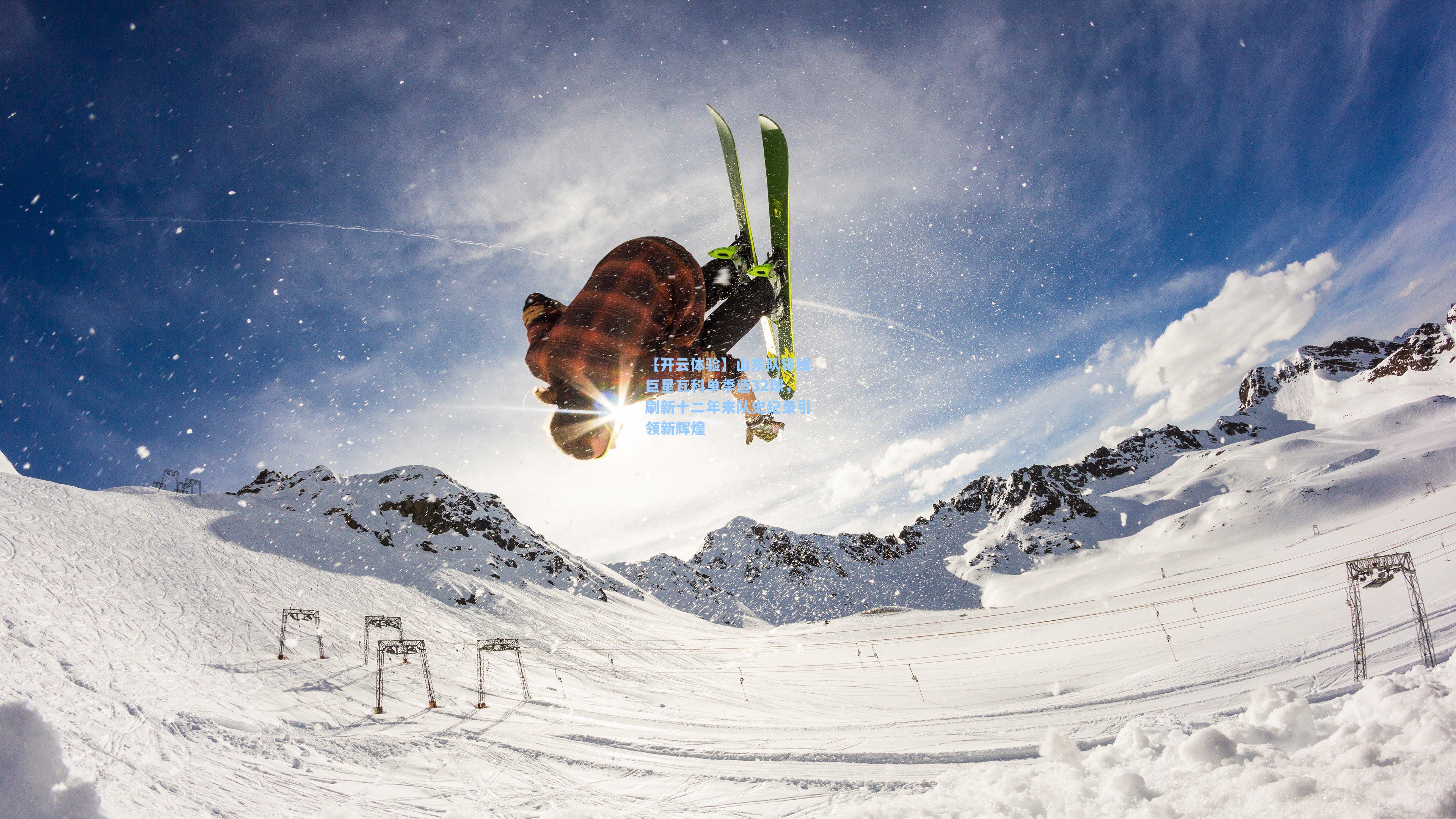 山东队锋线巨星瓦科单季造32球,刷新十二年来队史纪录引领新辉煌