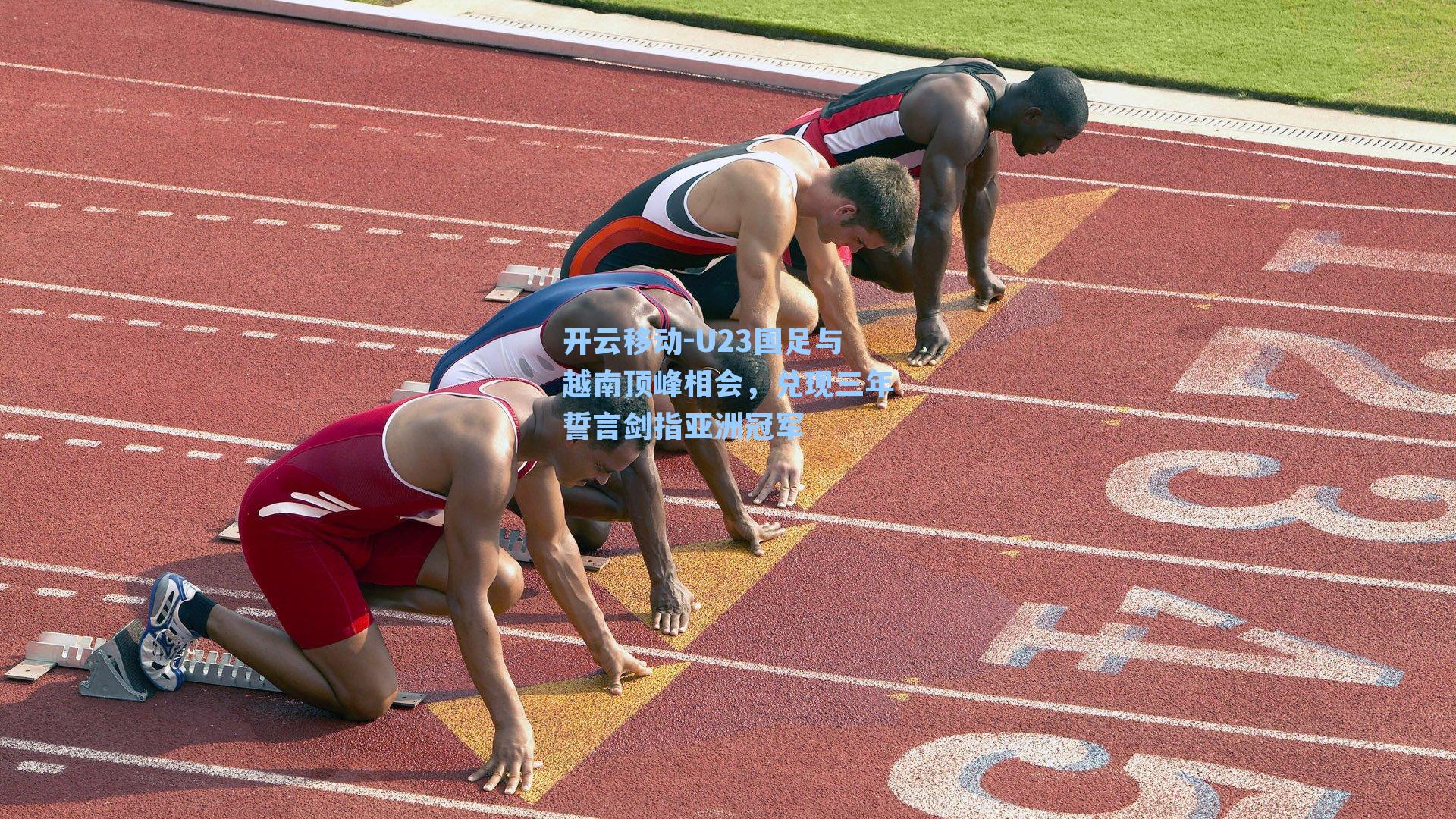 U23国足与越南顶峰相会，兑现三年誓言剑指亚洲冠军