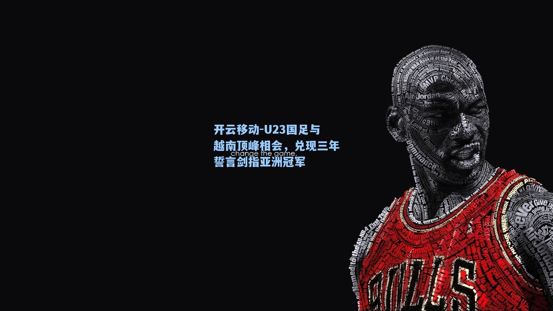 U23国足与越南顶峰相会，兑现三年誓言剑指亚洲冠军