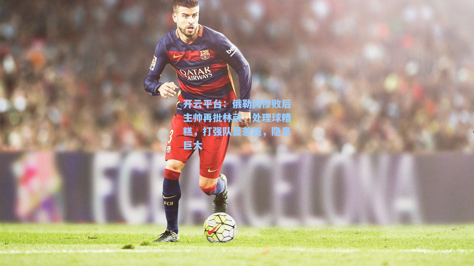 俄勒冈惨败后主帅再批林葳，处理球糟糕，打强队显差距，隐患巨大