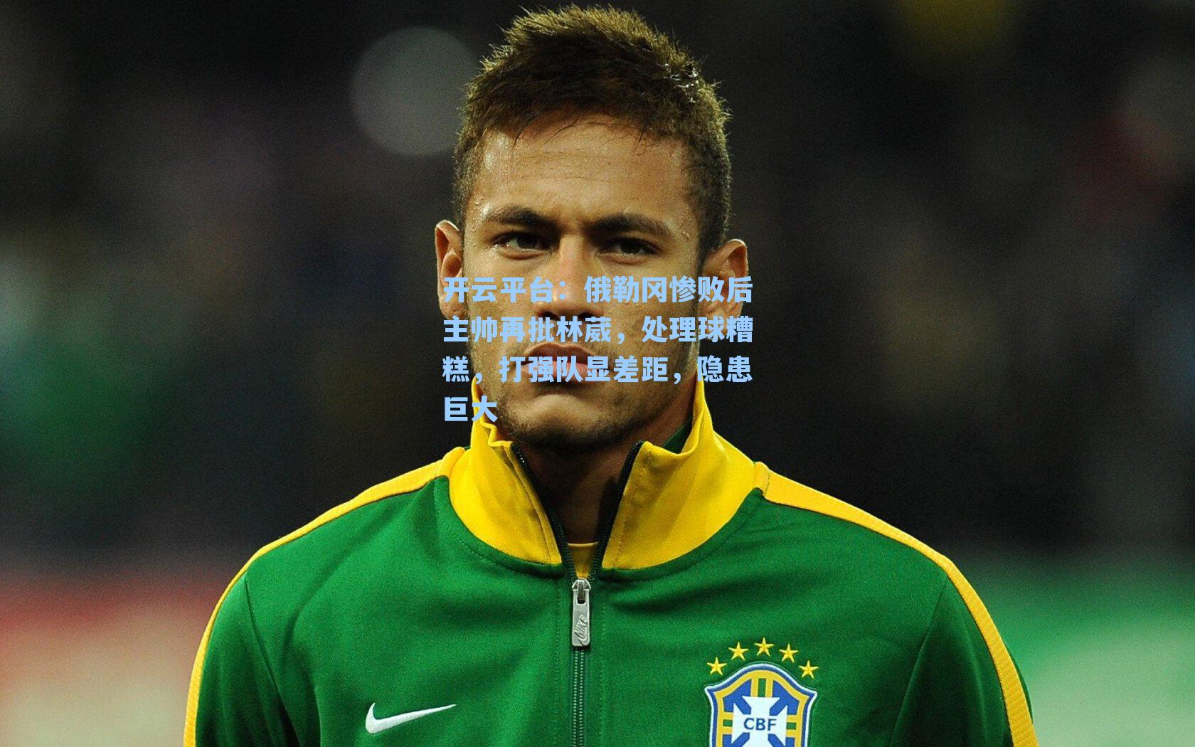 俄勒冈惨败后主帅再批林葳，处理球糟糕，打强队显差距，隐患巨大