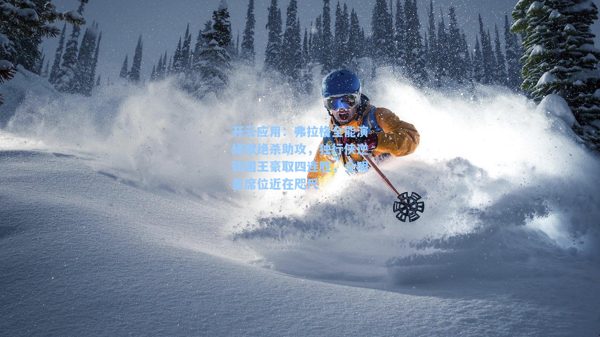 弗拉格全能演绎献绝杀助攻,独行侠逆转国王豪取四连胜,全明星席位近在咫尺