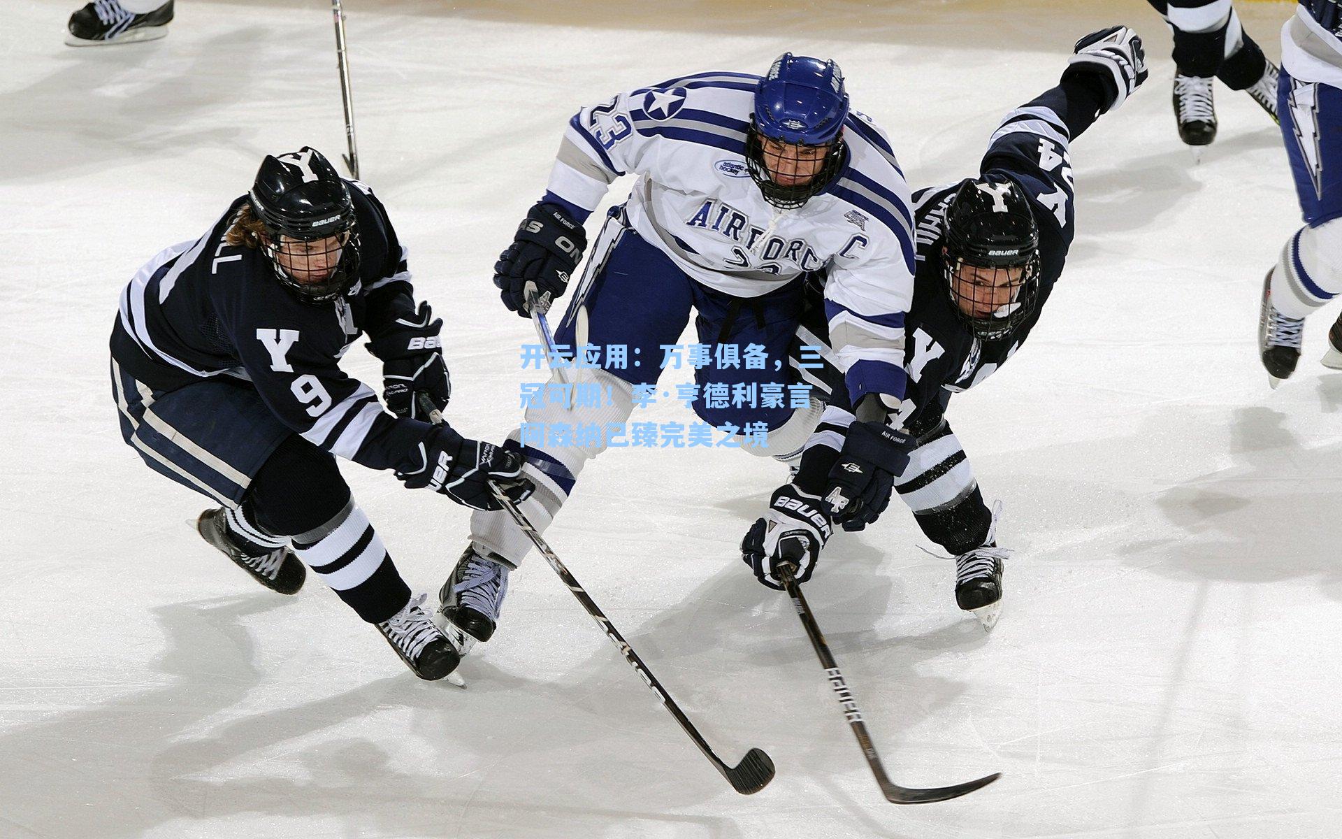 万事俱备，三冠可期！李·亨德利豪言阿森纳已臻完美之境