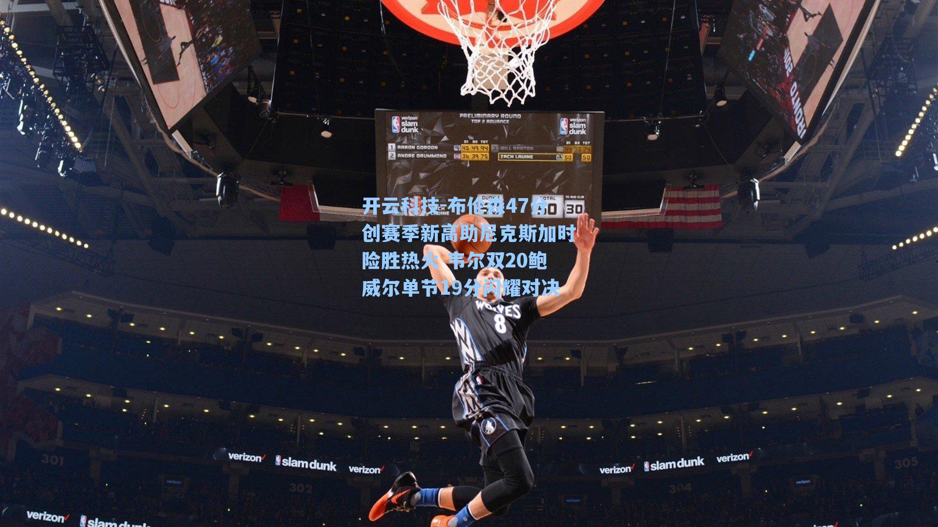 布伦森47分创赛季新高助尼克斯加时险胜热火 韦尔双20鲍威尔单节19分闪耀对决